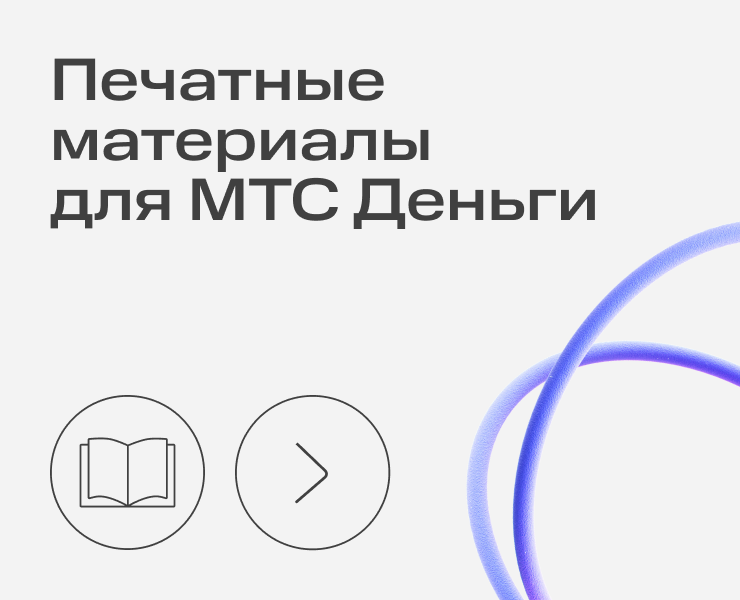 Печатные материалы  для МТС Деньги на Dprofile