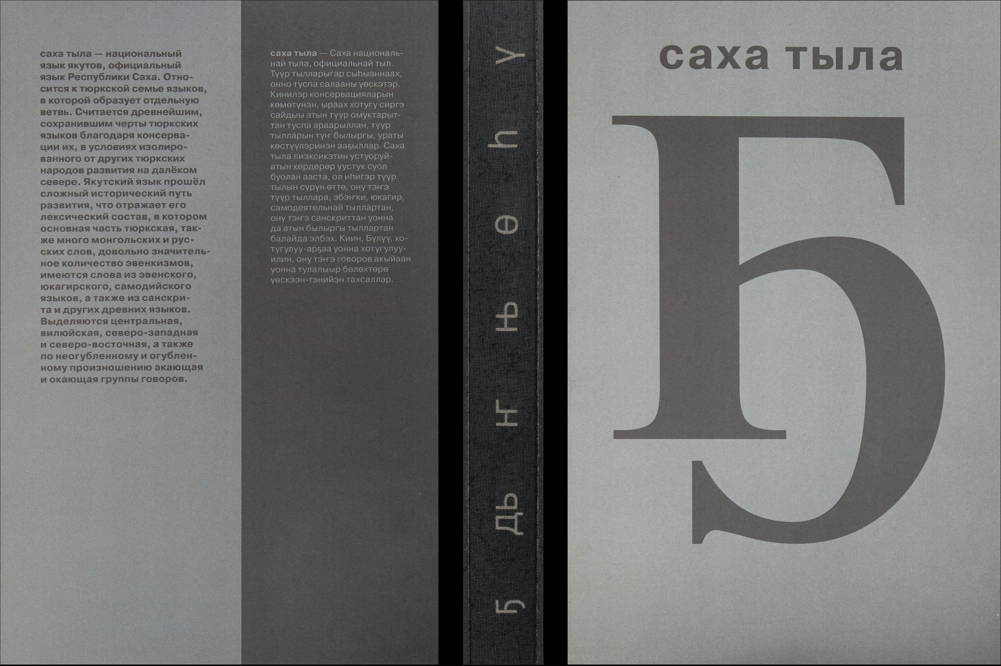 САХА ТЫЛА: история развития якутской письменности — Изображение №3 — Графика на Dprofile