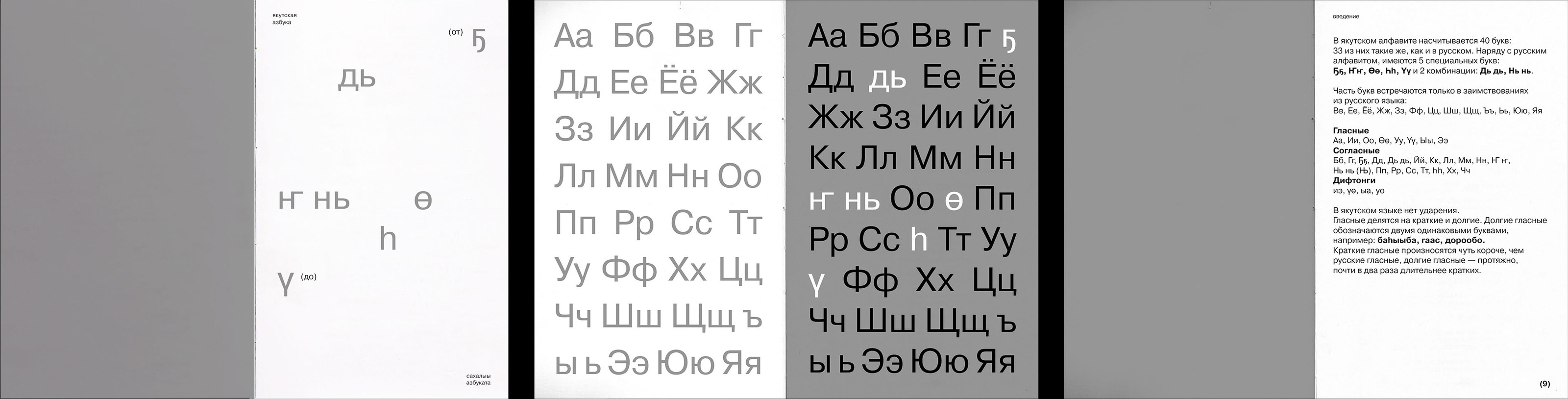 САХА ТЫЛА: история развития якутской письменности — Изображение №30 — Графика на Dprofile
