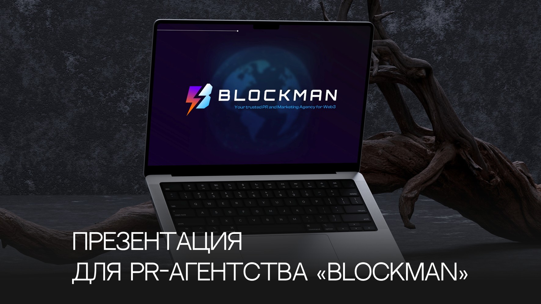 ПРЕЗЕНТАЦИЯ ДЛЯ PR-АГЕНТСТВА "BLOCKMAN" — Изображение №1 — Маркетинг на Dprofile