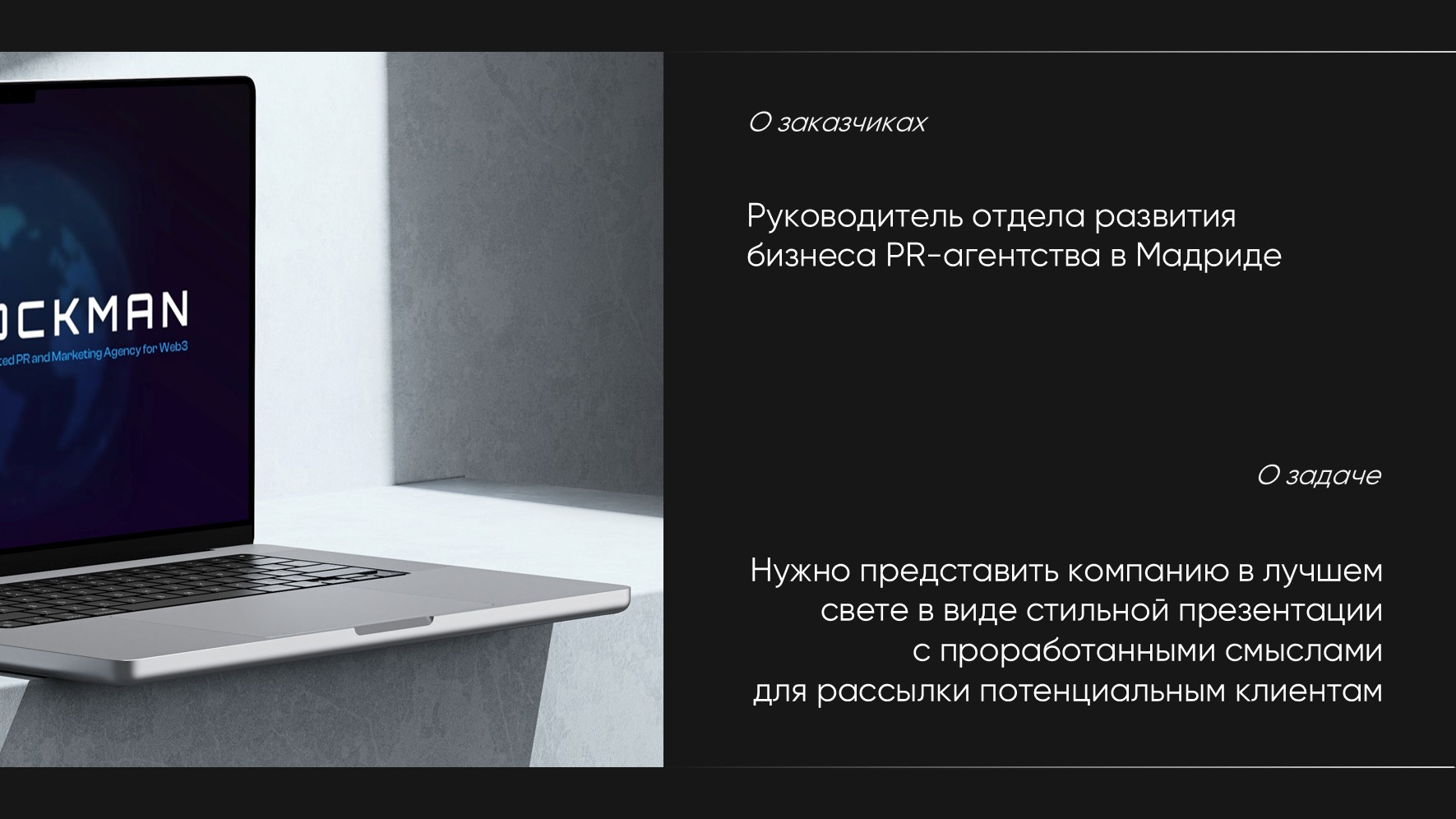 ПРЕЗЕНТАЦИЯ ДЛЯ PR-АГЕНТСТВА "BLOCKMAN" — Изображение №2 — Маркетинг на Dprofile