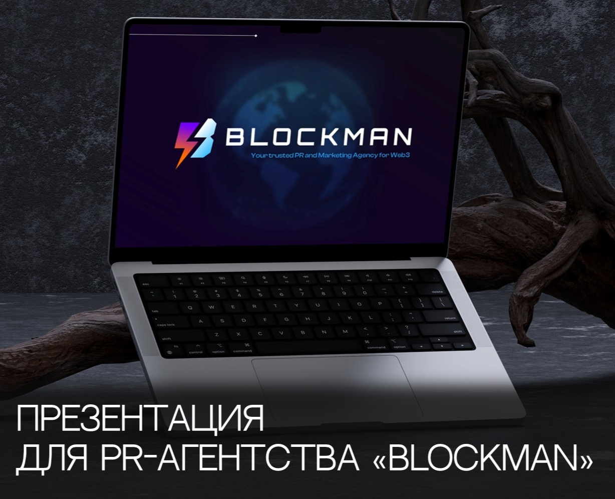 ПРЕЗЕНТАЦИЯ ДЛЯ PR-АГЕНТСТВА "BLOCKMAN" на Dprofile