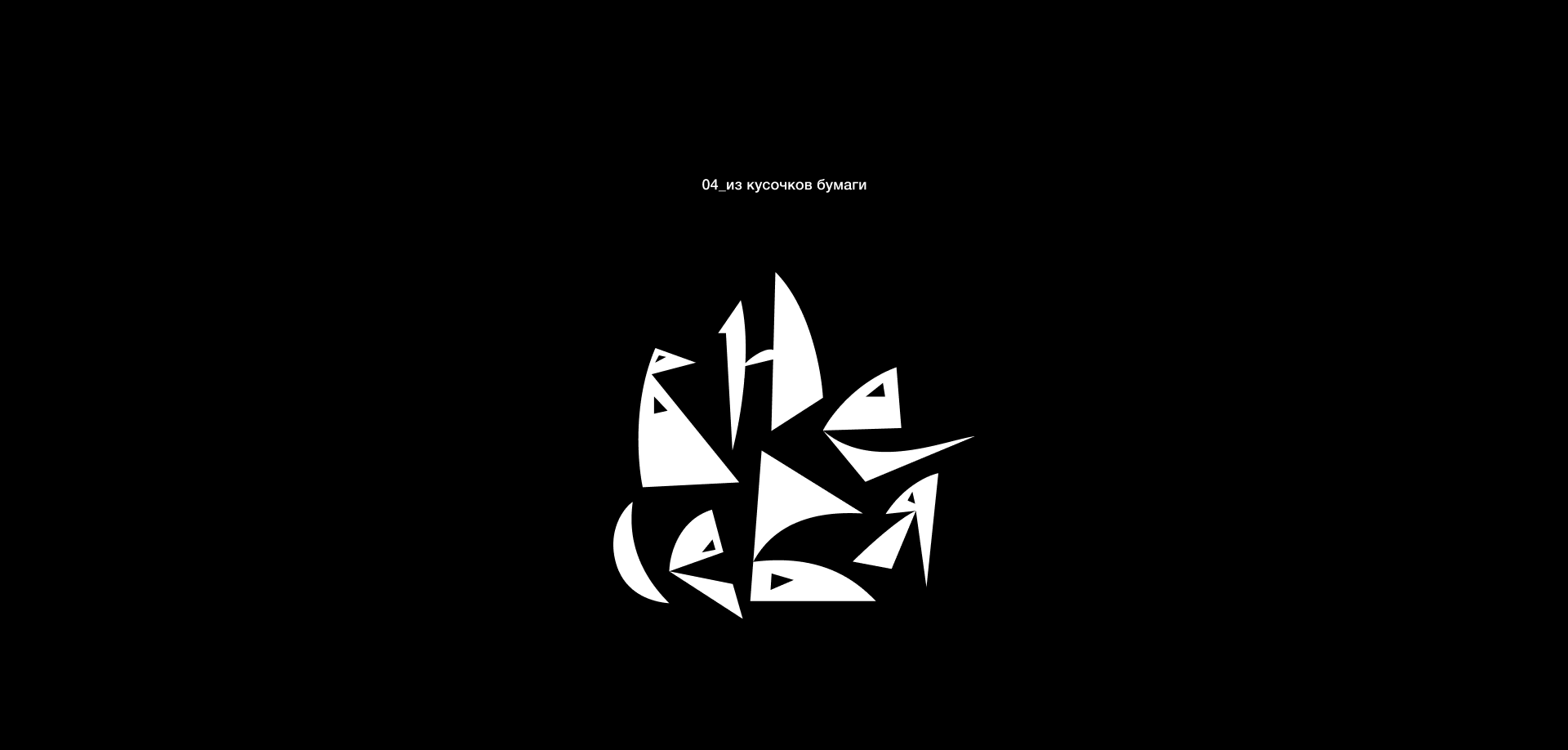 «вне себя» — Изображение №13 — Брендинг, Графика на Dprofile