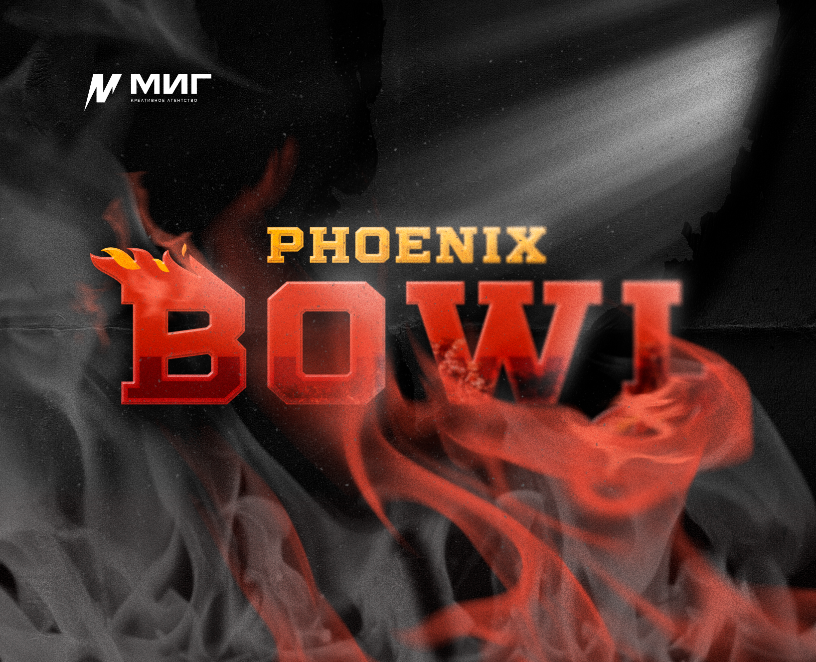 Phoenix Bowl 2016-2021 — Брендинг, Графика на Dprofile
