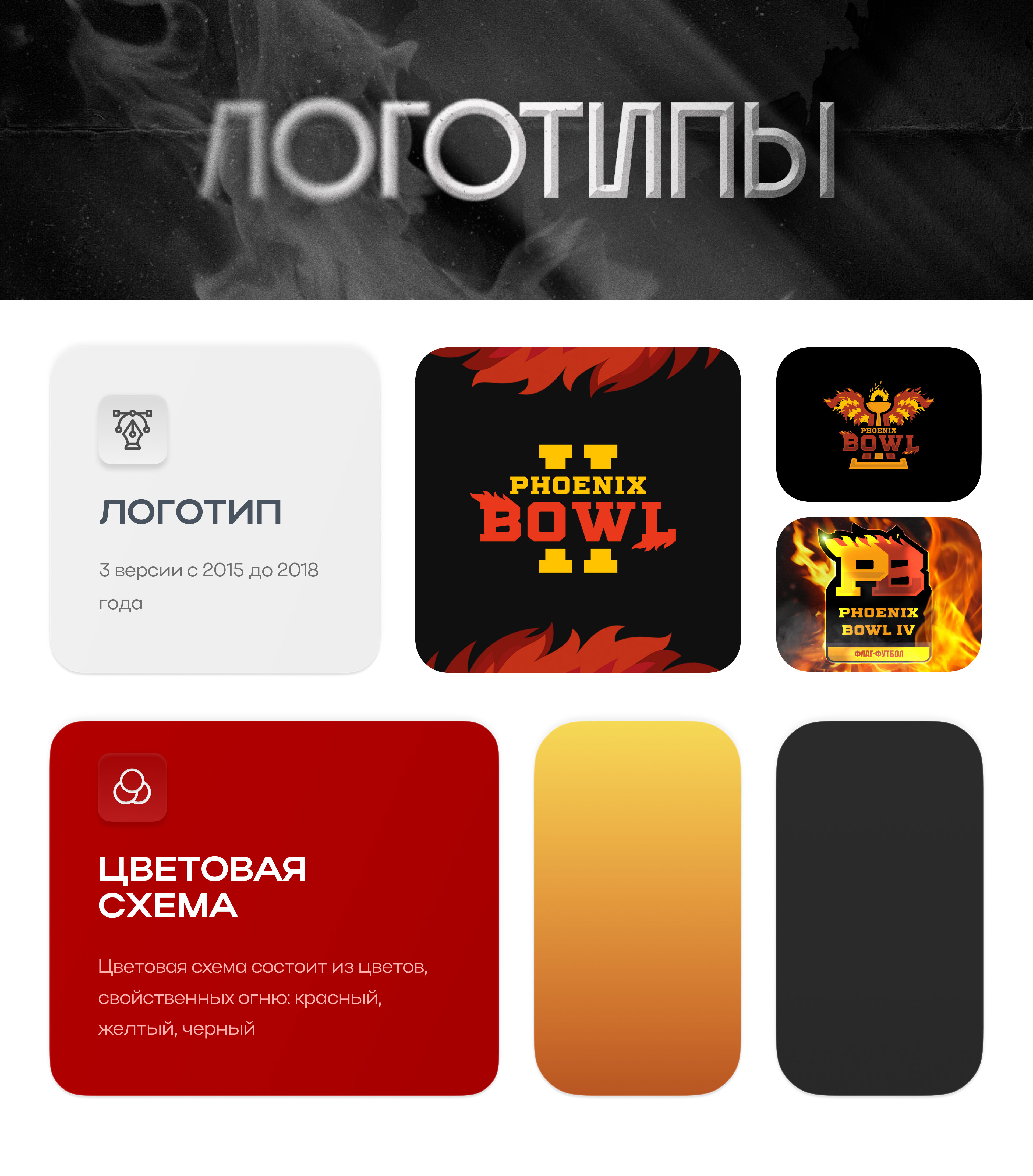 Phoenix Bowl 2016-2021 — Изображение №2 — Брендинг, Графика на Dprofile