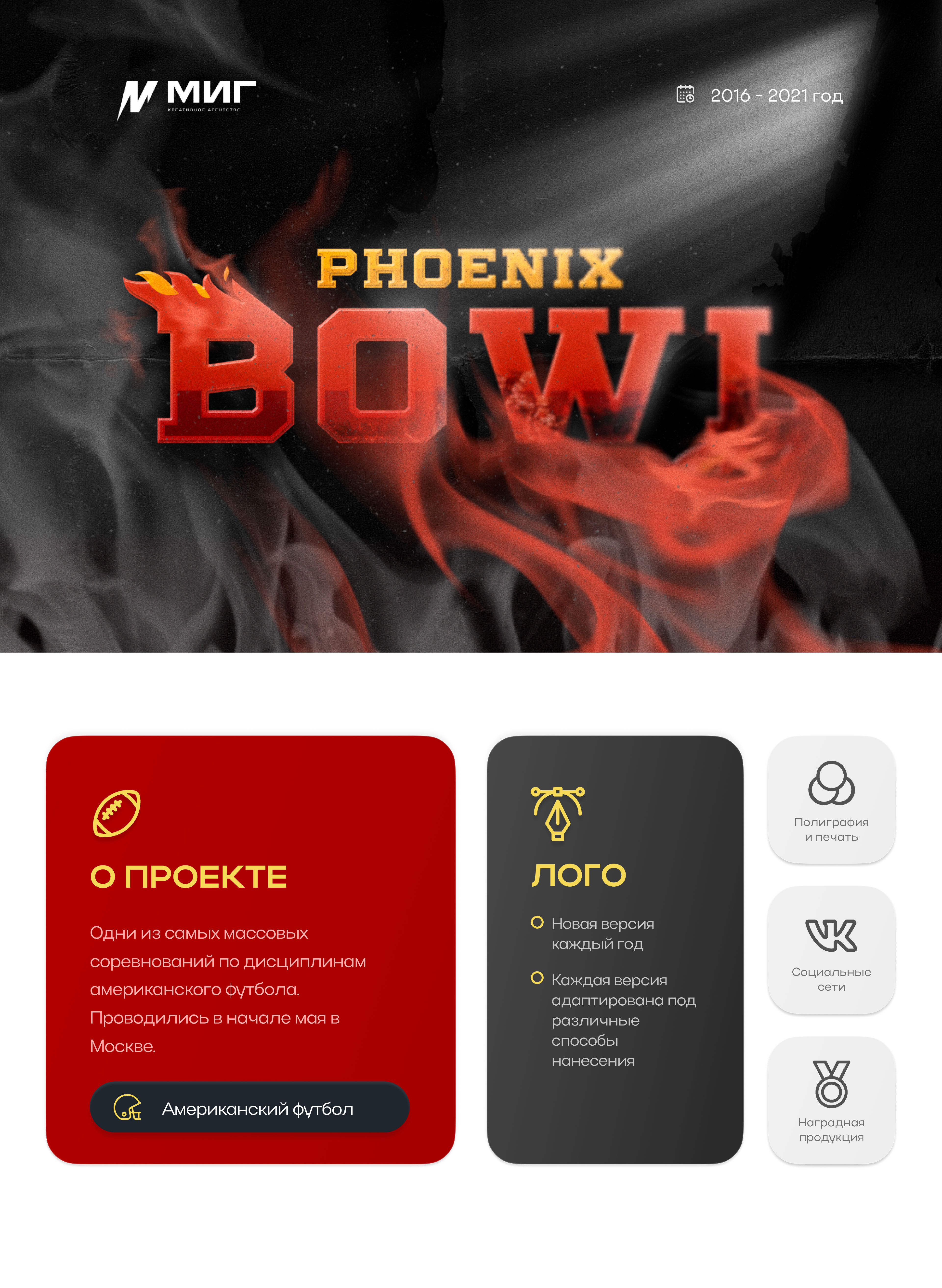 Phoenix Bowl 2016-2021 — Изображение №1 — Брендинг, Графика на Dprofile