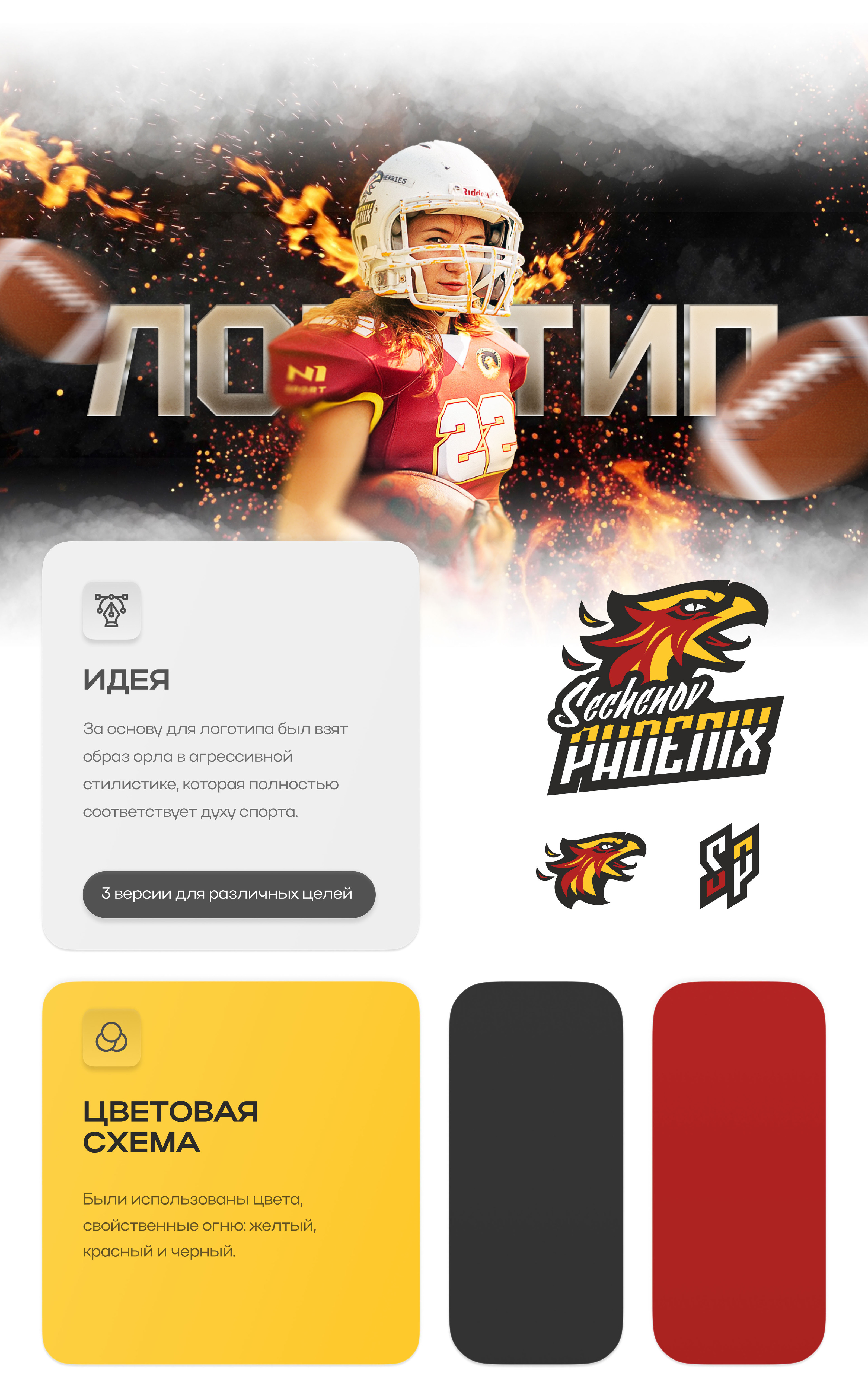 Sechenov Phoenix — Изображение №2 — Брендинг на Dprofile