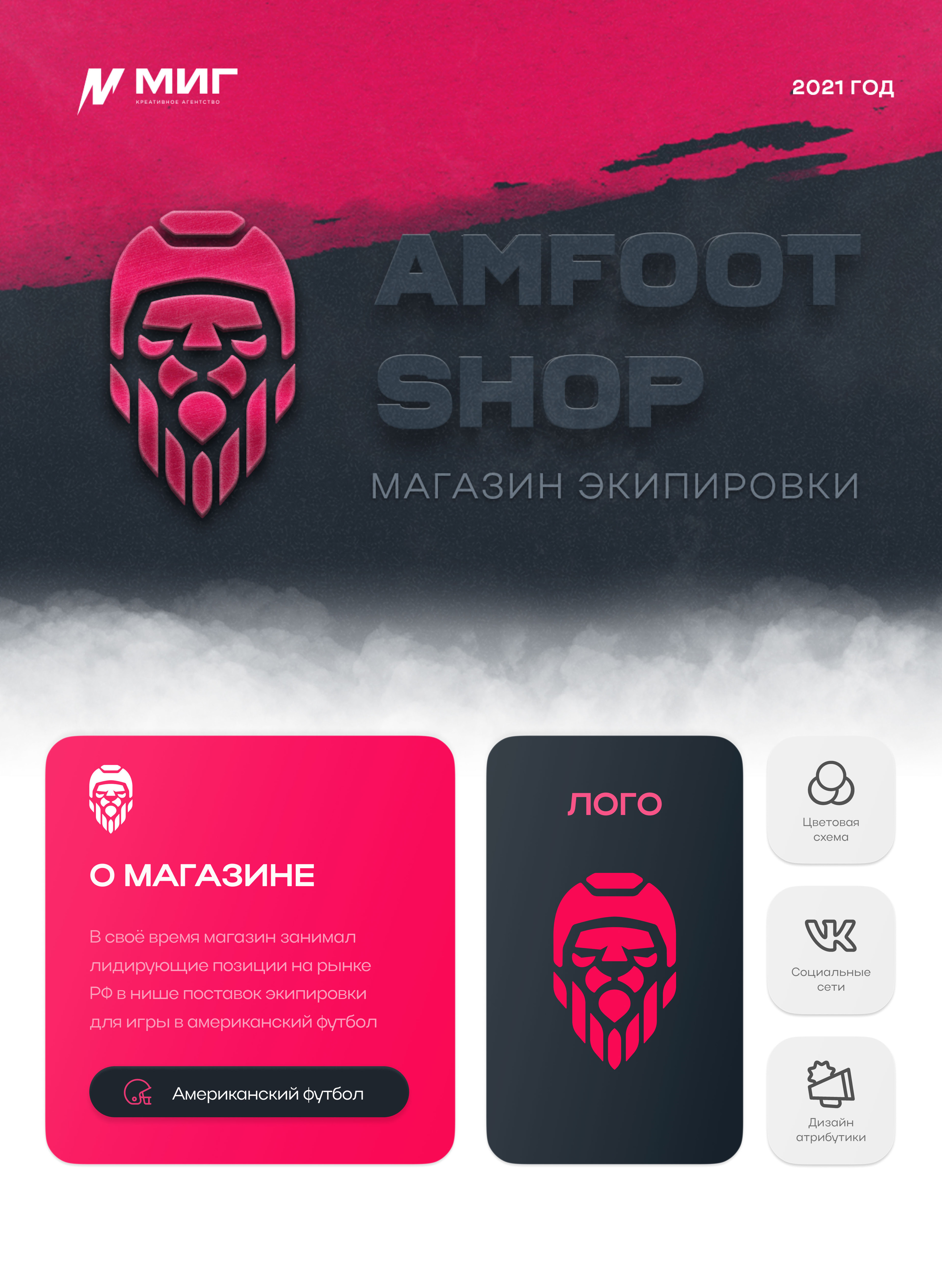 Amfootshop 2021 — Изображение №1 — Брендинг на Dprofile
