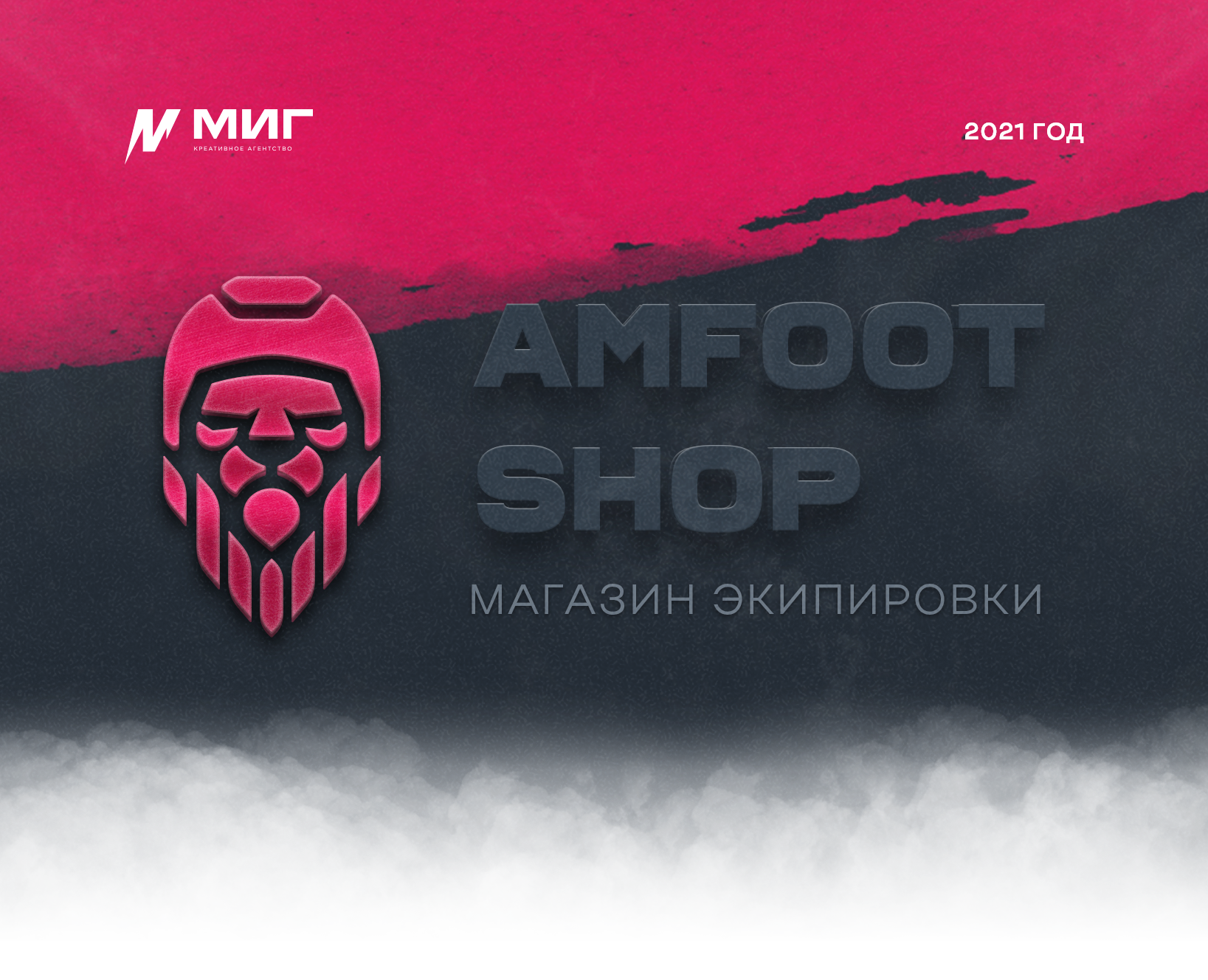 Amfootshop 2021 — Брендинг на Dprofile