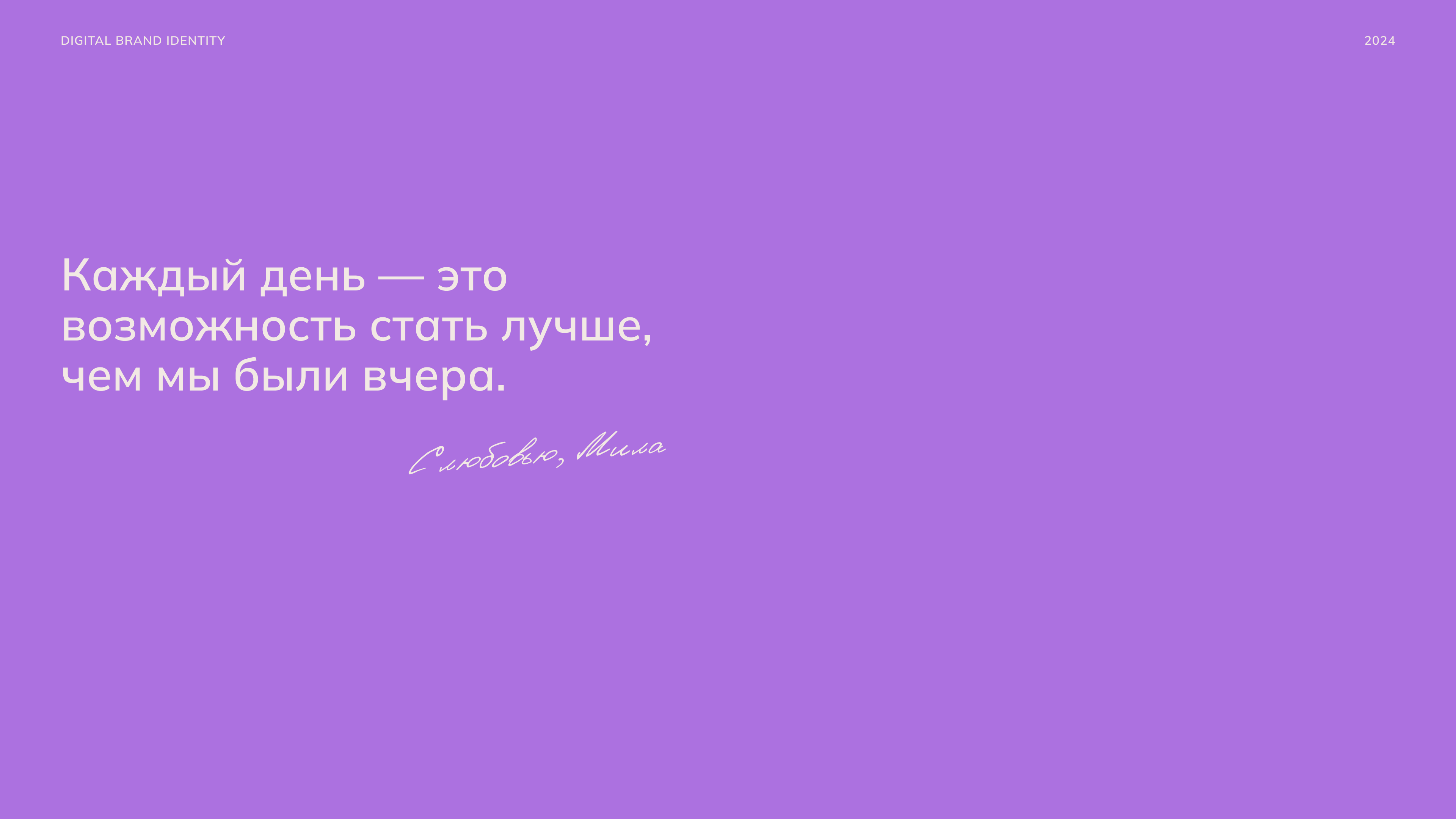 Мила Федотовская - Фирменный стиль для личного бренда — Изображение №8 — Брендинг, Маркетинг на Dprofile