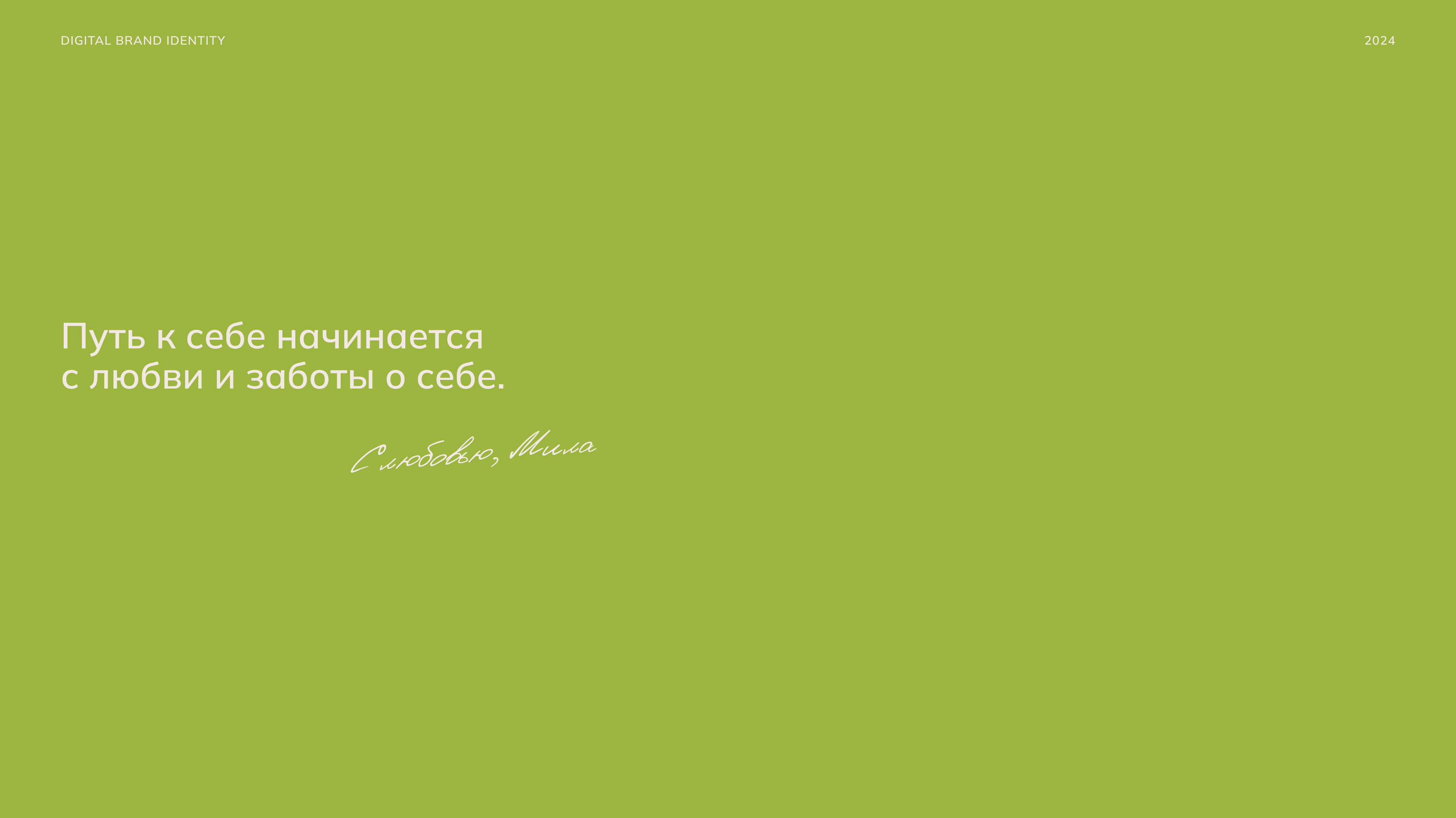 Мила Федотовская - Фирменный стиль для личного бренда — Изображение №12 — Брендинг, Маркетинг на Dprofile