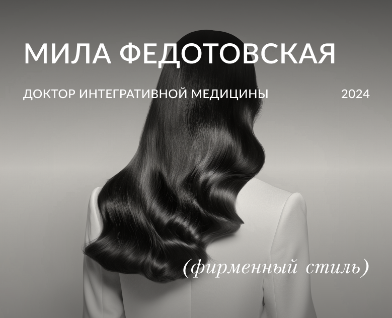 Мила Федотовская - Фирменный стиль для личного бренда — Брендинг, Маркетинг на Dprofile