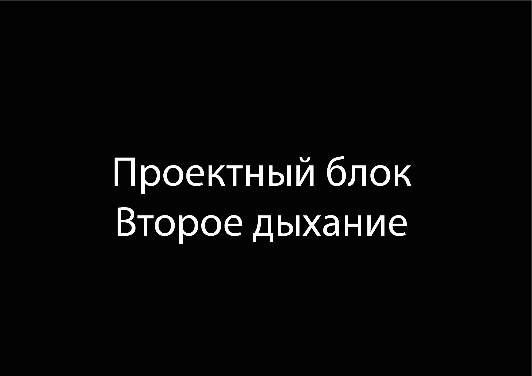 Теория и практика рекламной компании по фонду 2 Дыхание — Изображение №13 — Брендинг, Маркетинг на Dprofile