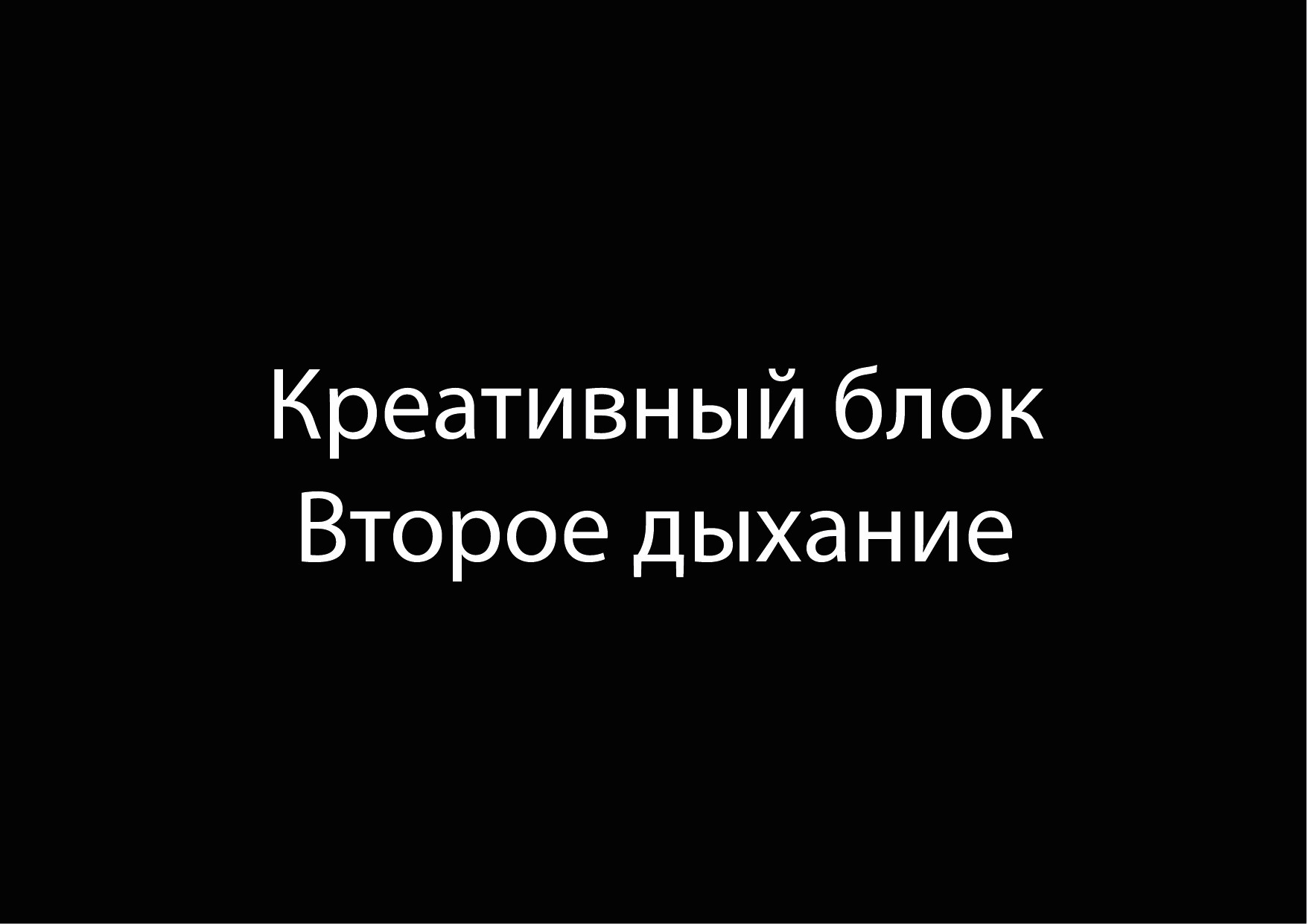 Теория и практика рекламной компании по фонду 2 Дыхание — Изображение №9 — Брендинг, Маркетинг на Dprofile