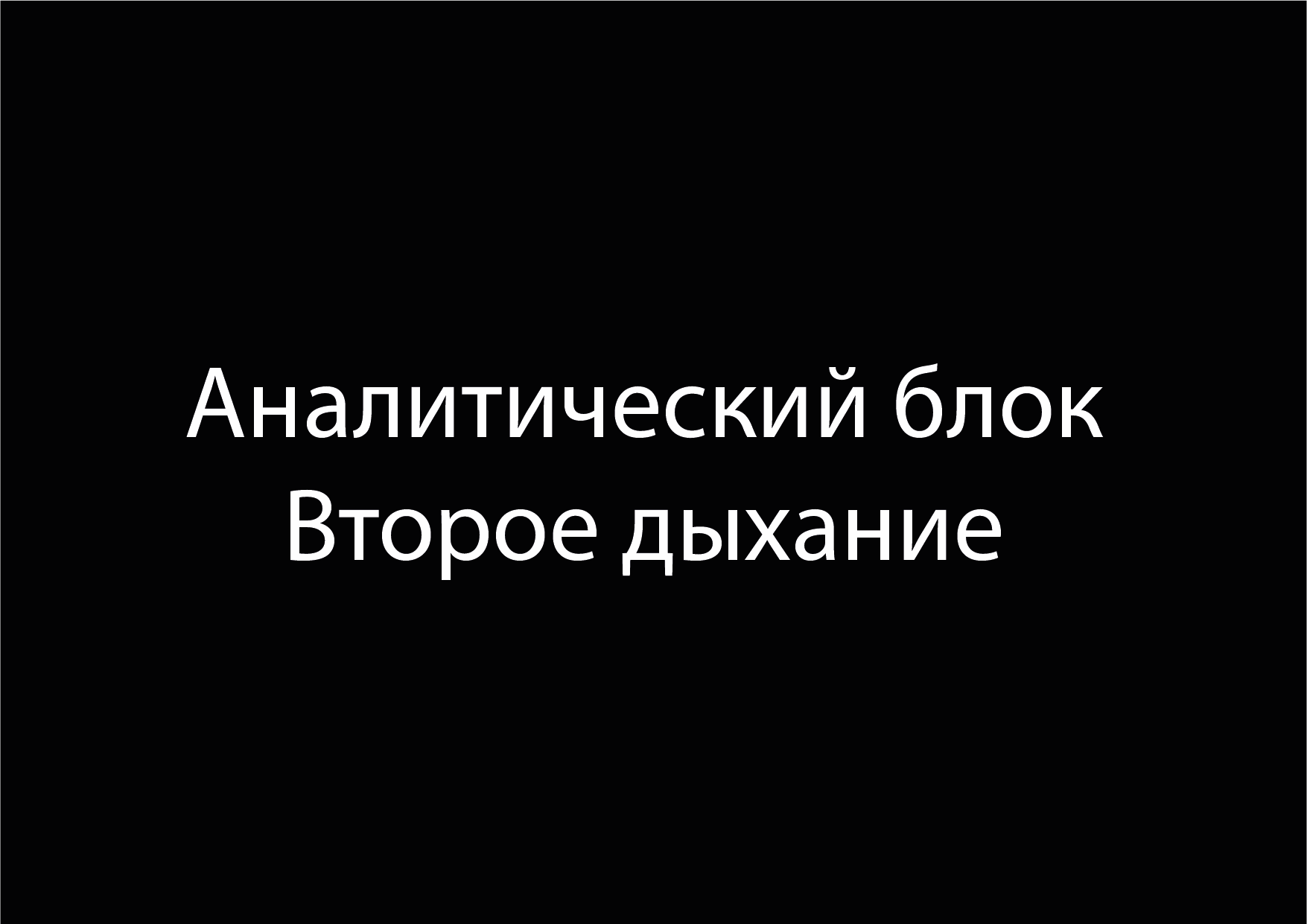 Теория и практика рекламной компании по фонду 2 Дыхание — Изображение №2 — Брендинг, Маркетинг на Dprofile