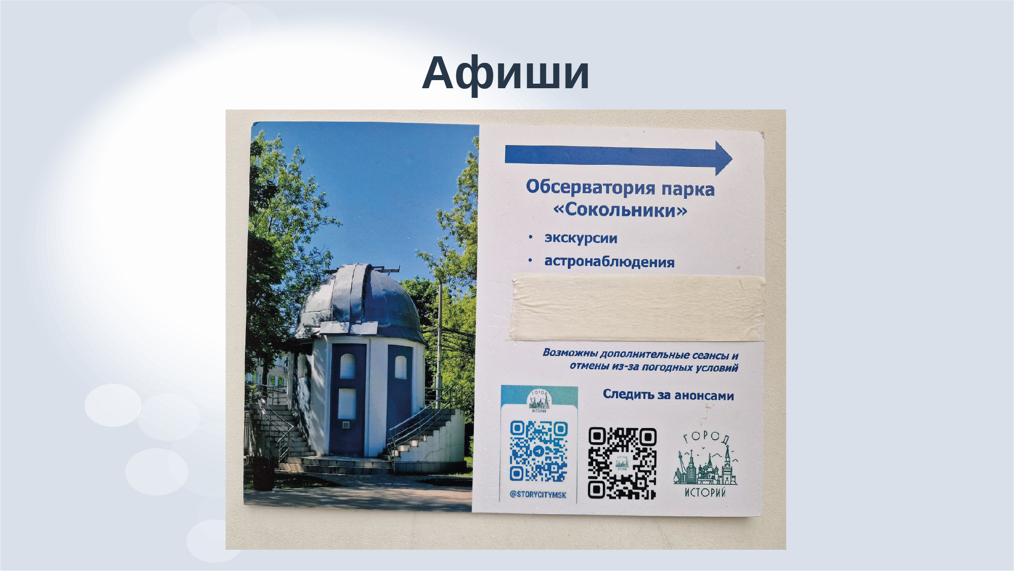 Дизайн-аудит обсерватории парка "Сокольники" — Изображение №14 — Брендинг, Маркетинг на Dprofile