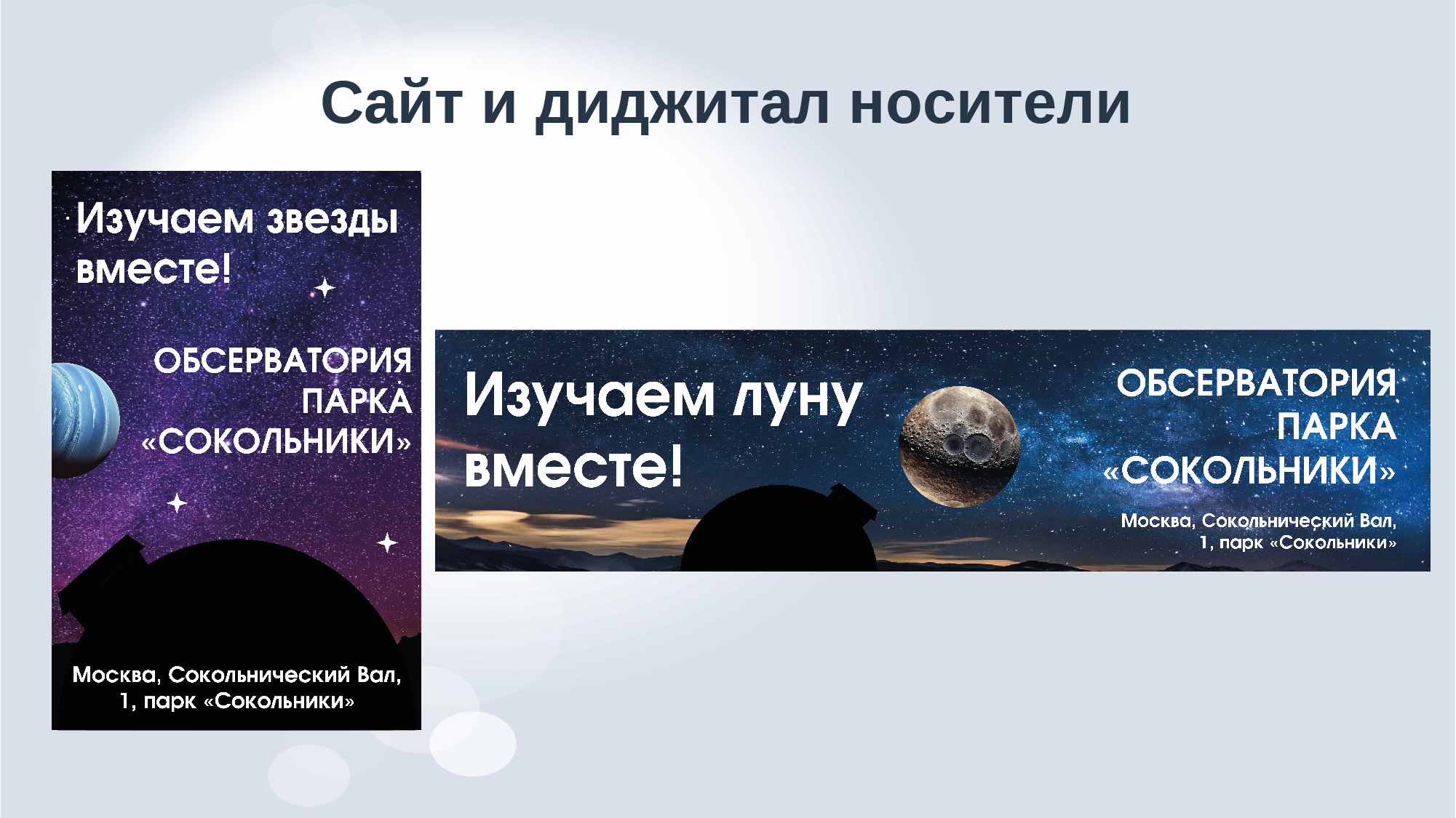 Дизайн-аудит обсерватории парка "Сокольники" — Изображение №32 — Брендинг, Маркетинг на Dprofile