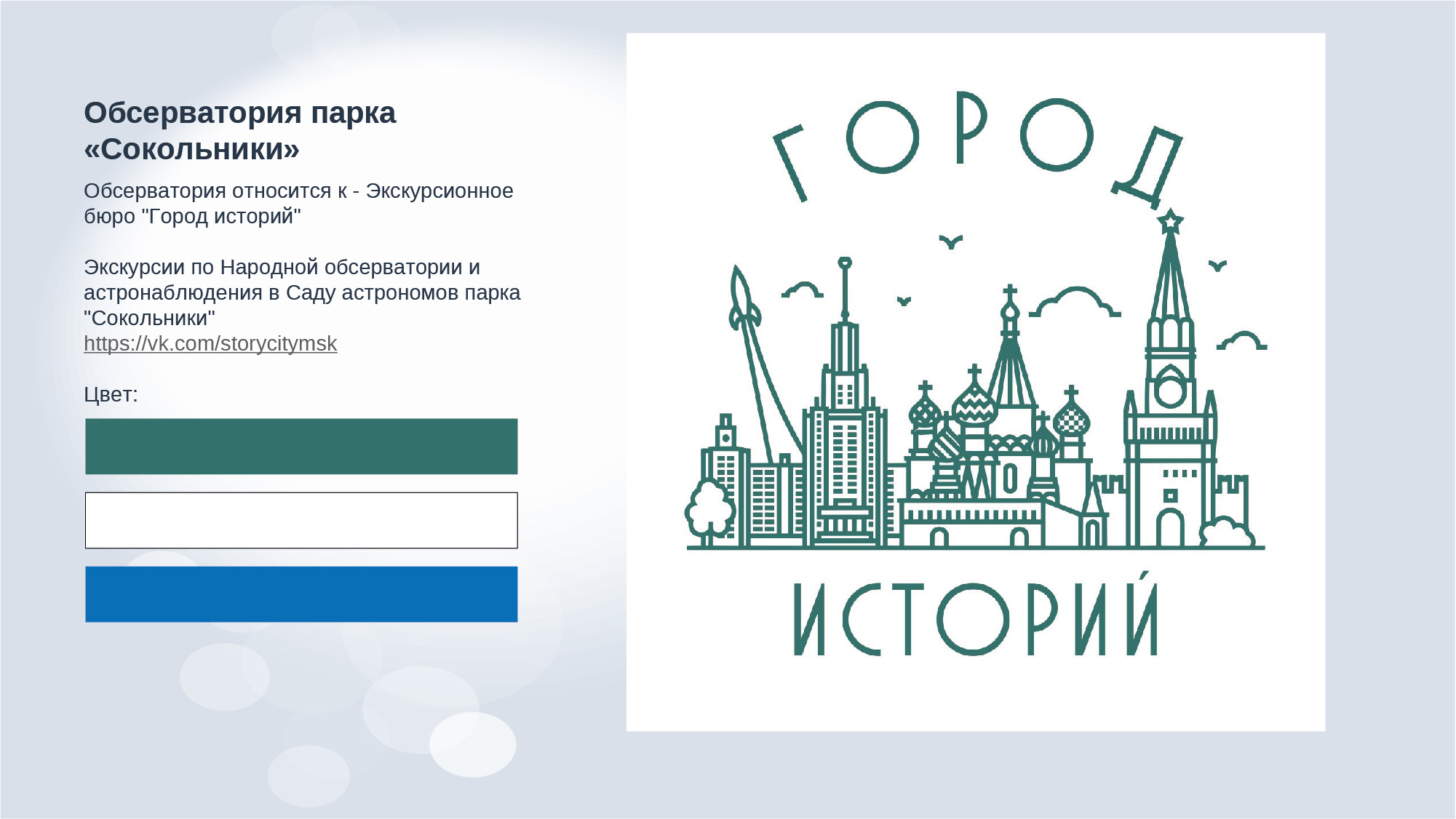 Дизайн-аудит обсерватории парка "Сокольники" — Изображение №3 — Брендинг, Маркетинг на Dprofile