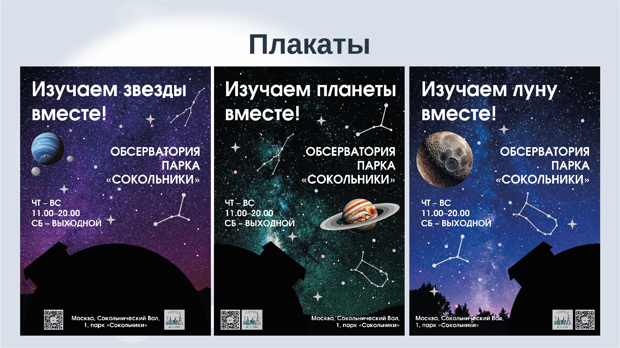 Дизайн-аудит обсерватории парка "Сокольники" — Изображение №21 — Брендинг, Маркетинг на Dprofile