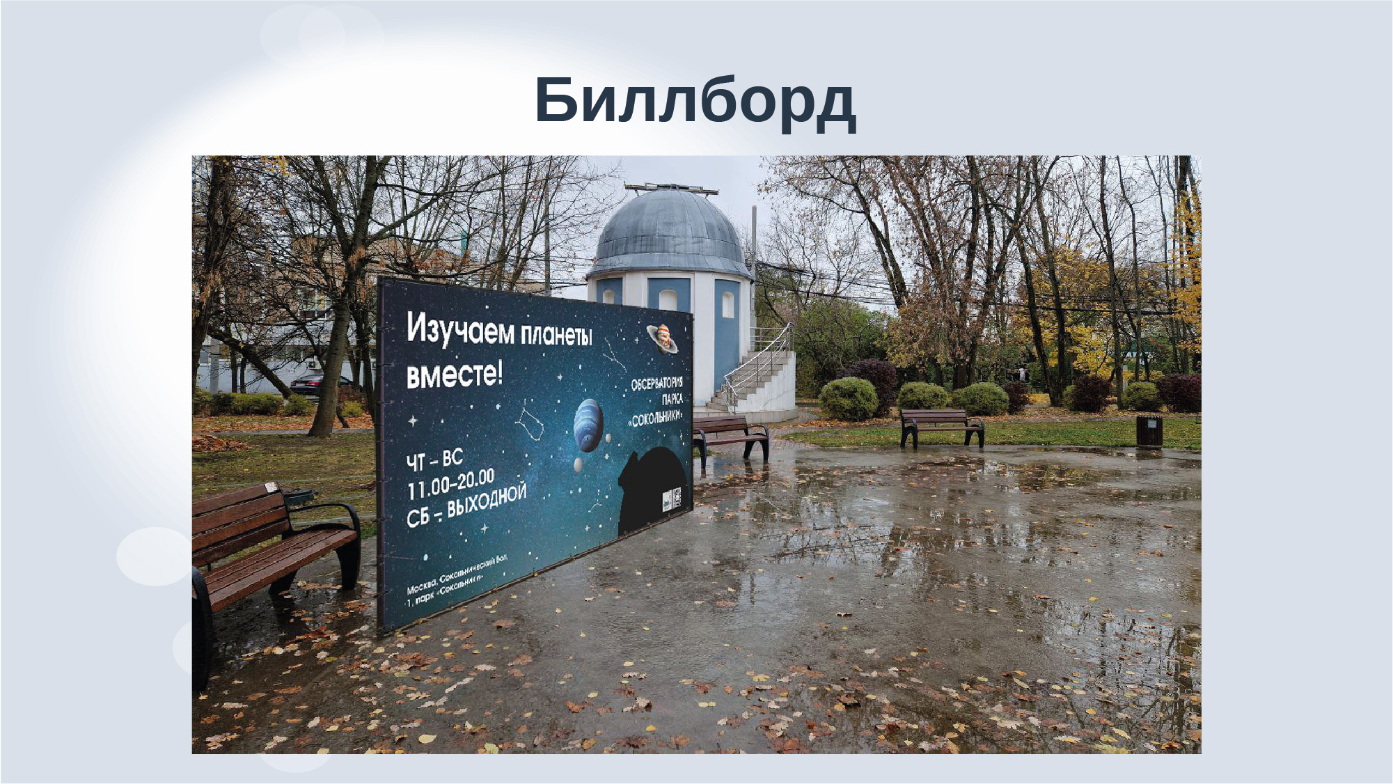Дизайн-аудит обсерватории парка "Сокольники" — Изображение №24 — Брендинг, Маркетинг на Dprofile