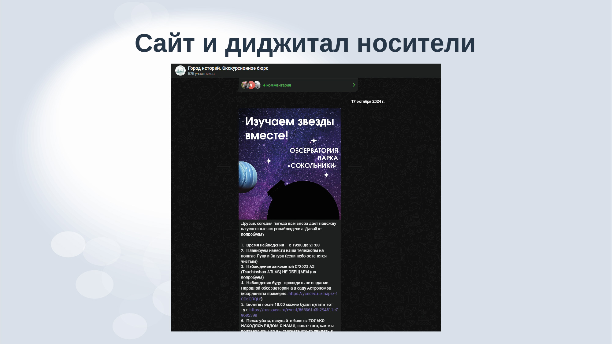 Дизайн-аудит обсерватории парка "Сокольники" — Изображение №35 — Брендинг, Маркетинг на Dprofile