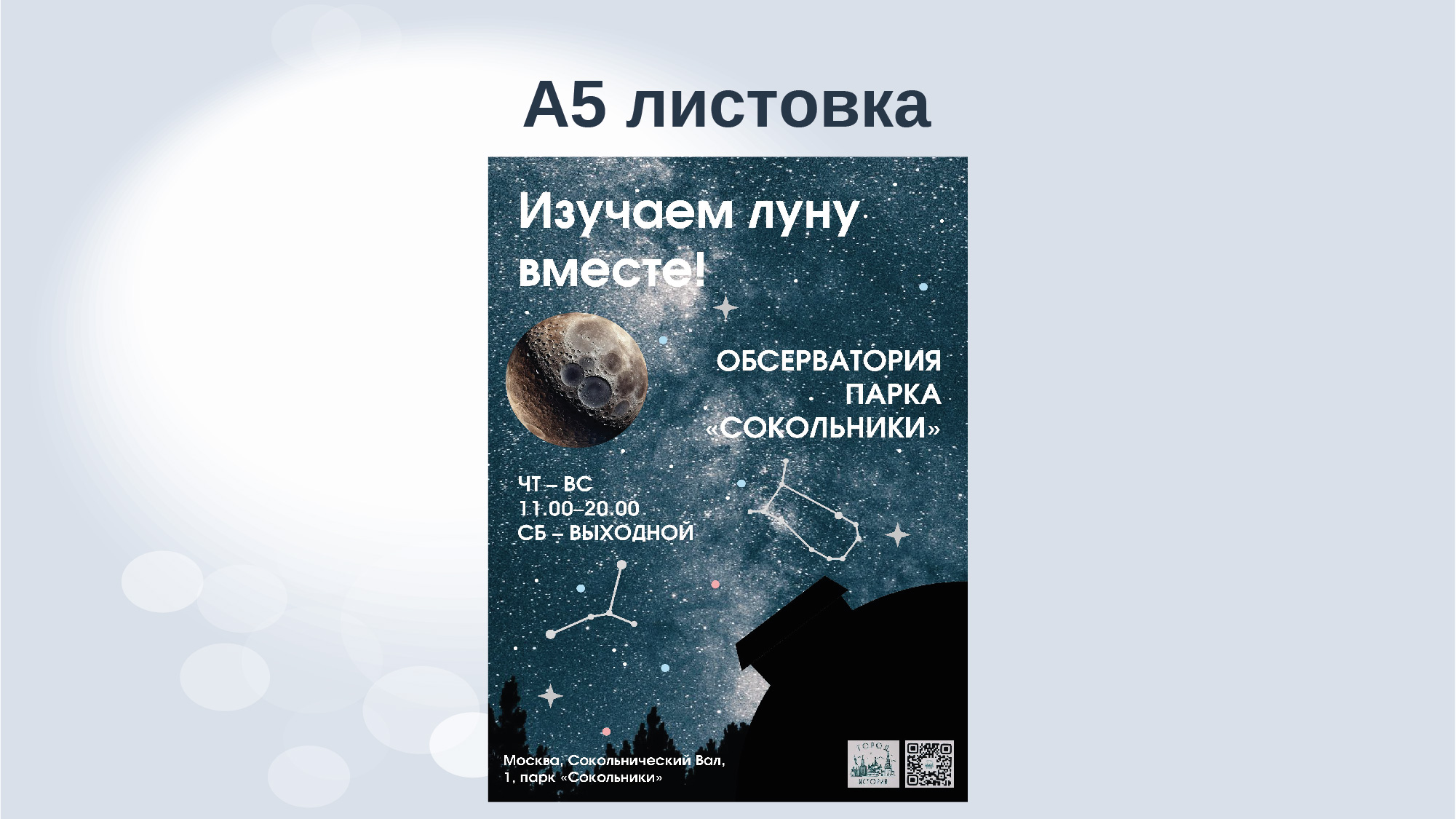 Дизайн-аудит обсерватории парка "Сокольники" — Изображение №26 — Брендинг, Маркетинг на Dprofile