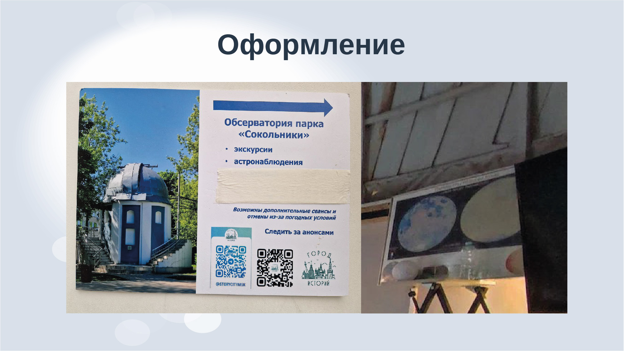 Дизайн-аудит обсерватории парка "Сокольники" — Изображение №13 — Брендинг, Маркетинг на Dprofile