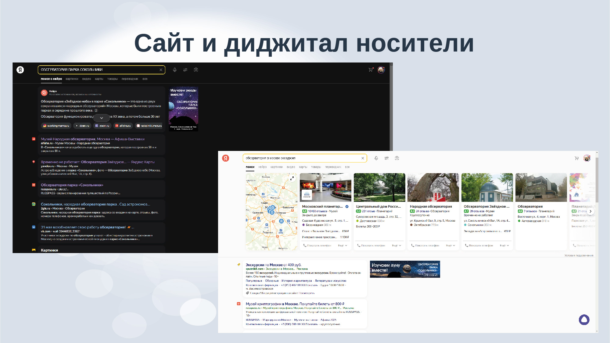 Дизайн-аудит обсерватории парка "Сокольники" — Изображение №33 — Брендинг, Маркетинг на Dprofile