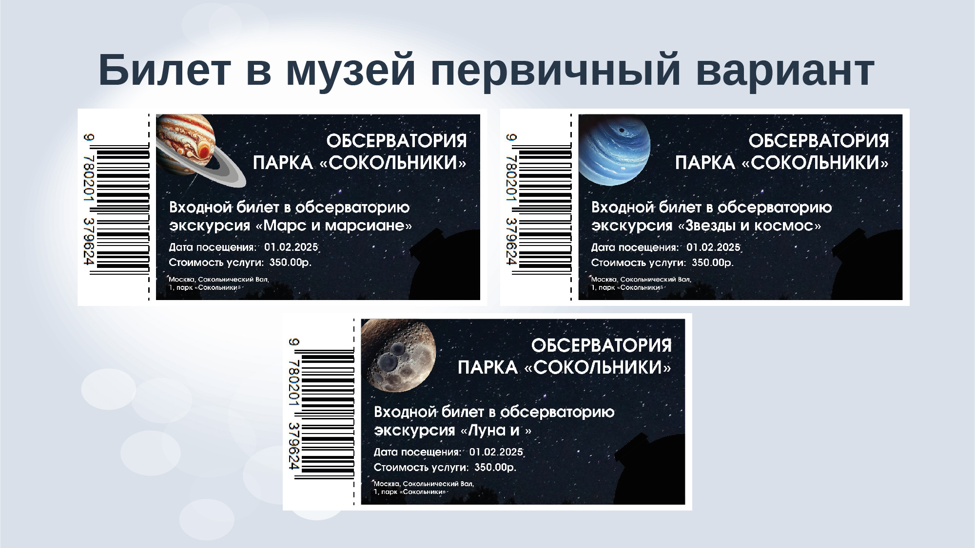 Дизайн-аудит обсерватории парка "Сокольники" — Изображение №27 — Брендинг, Маркетинг на Dprofile