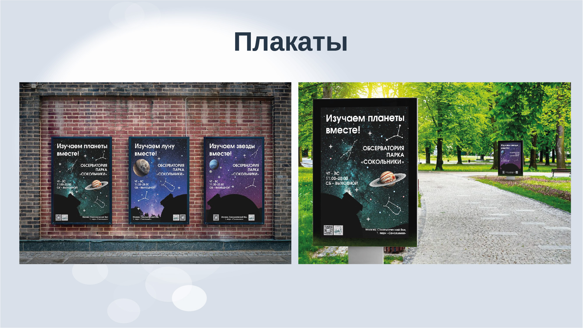 Дизайн-аудит обсерватории парка "Сокольники" — Изображение №22 — Брендинг, Маркетинг на Dprofile