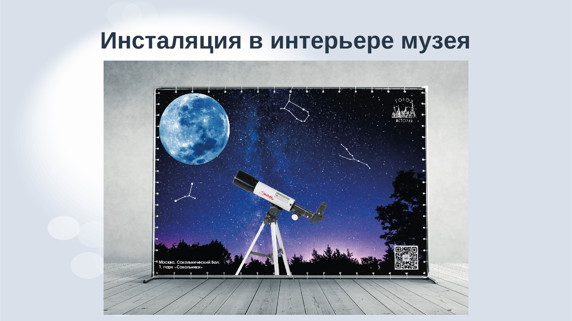 Дизайн-аудит обсерватории парка "Сокольники" — Изображение №36 — Брендинг, Маркетинг на Dprofile