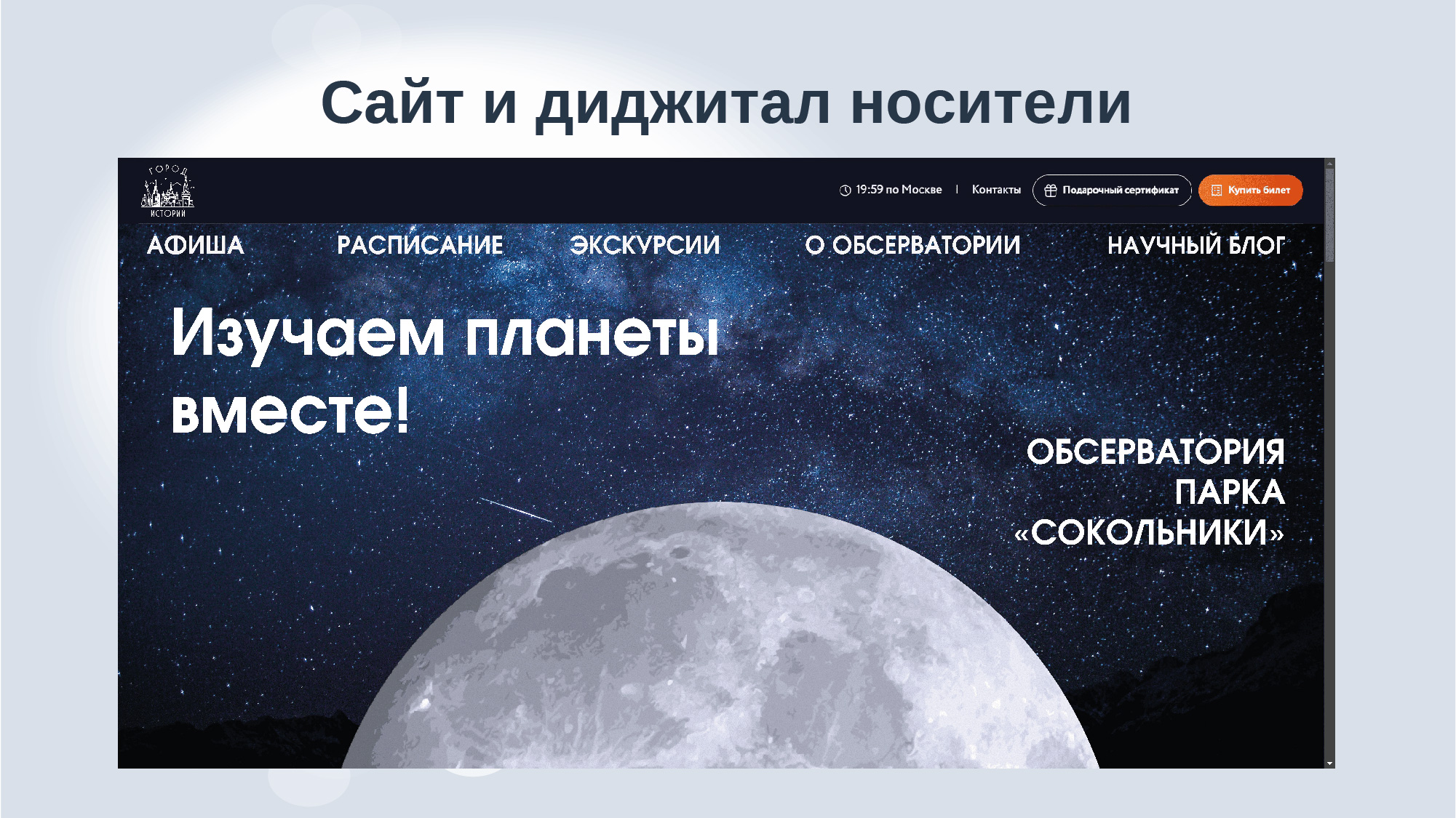 Дизайн-аудит обсерватории парка "Сокольники" — Изображение №34 — Брендинг, Маркетинг на Dprofile