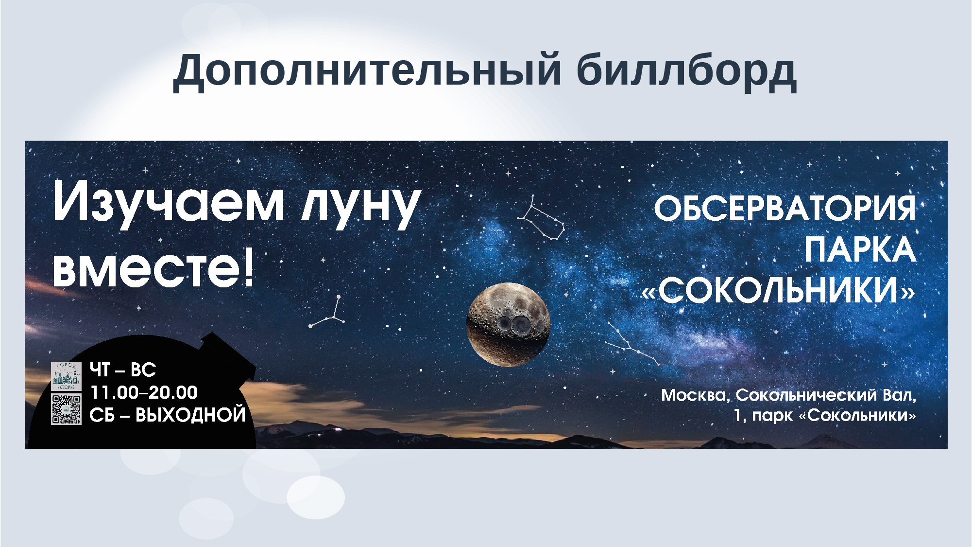 Дизайн-аудит обсерватории парка "Сокольники" — Изображение №25 — Брендинг, Маркетинг на Dprofile