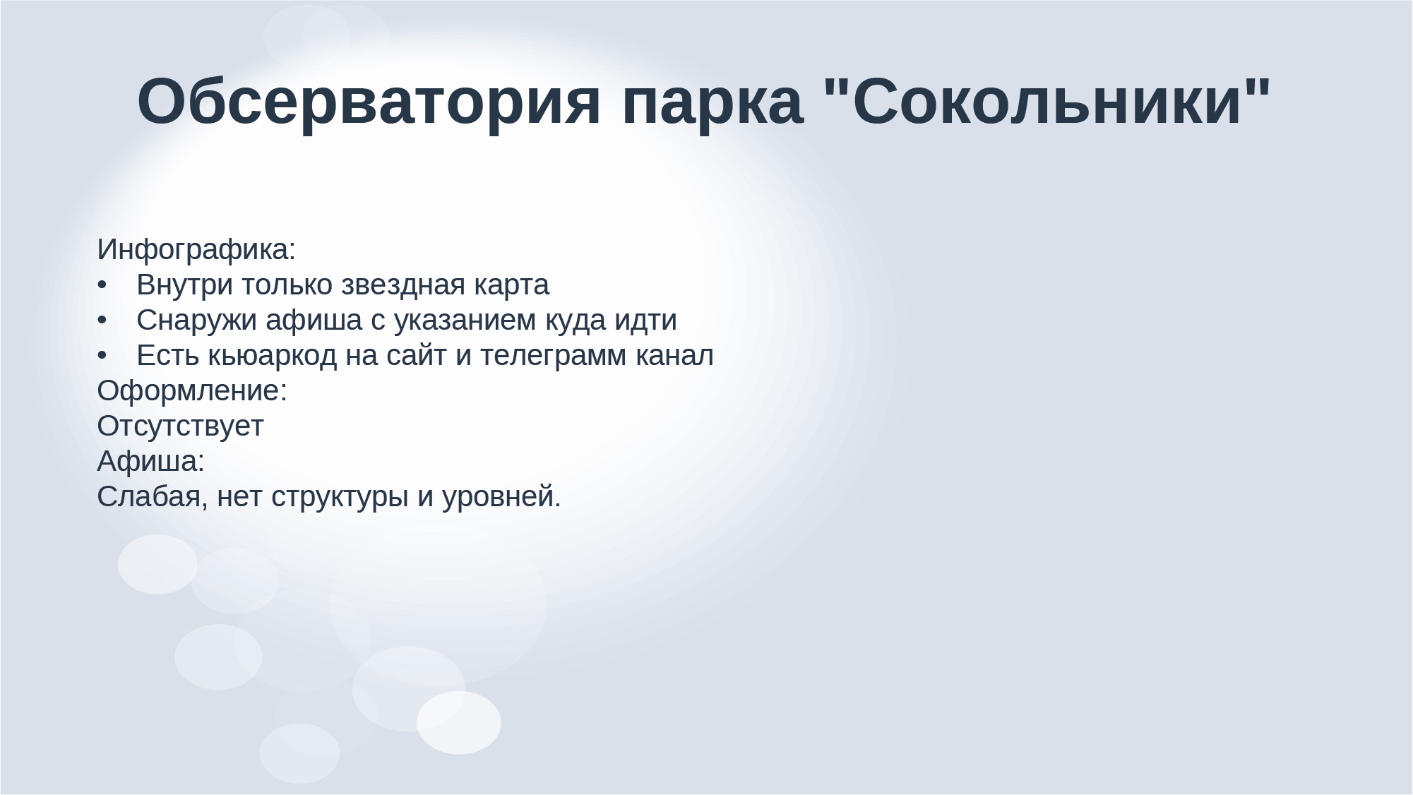 Дизайн-аудит обсерватории парка "Сокольники" — Изображение №16 — Брендинг, Маркетинг на Dprofile