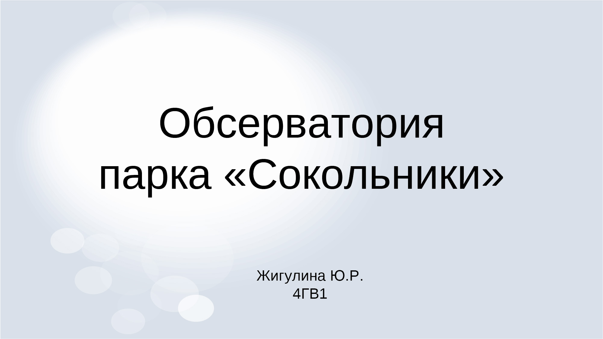 Дизайн-аудит обсерватории парка "Сокольники" — Изображение №1 — Брендинг, Маркетинг на Dprofile