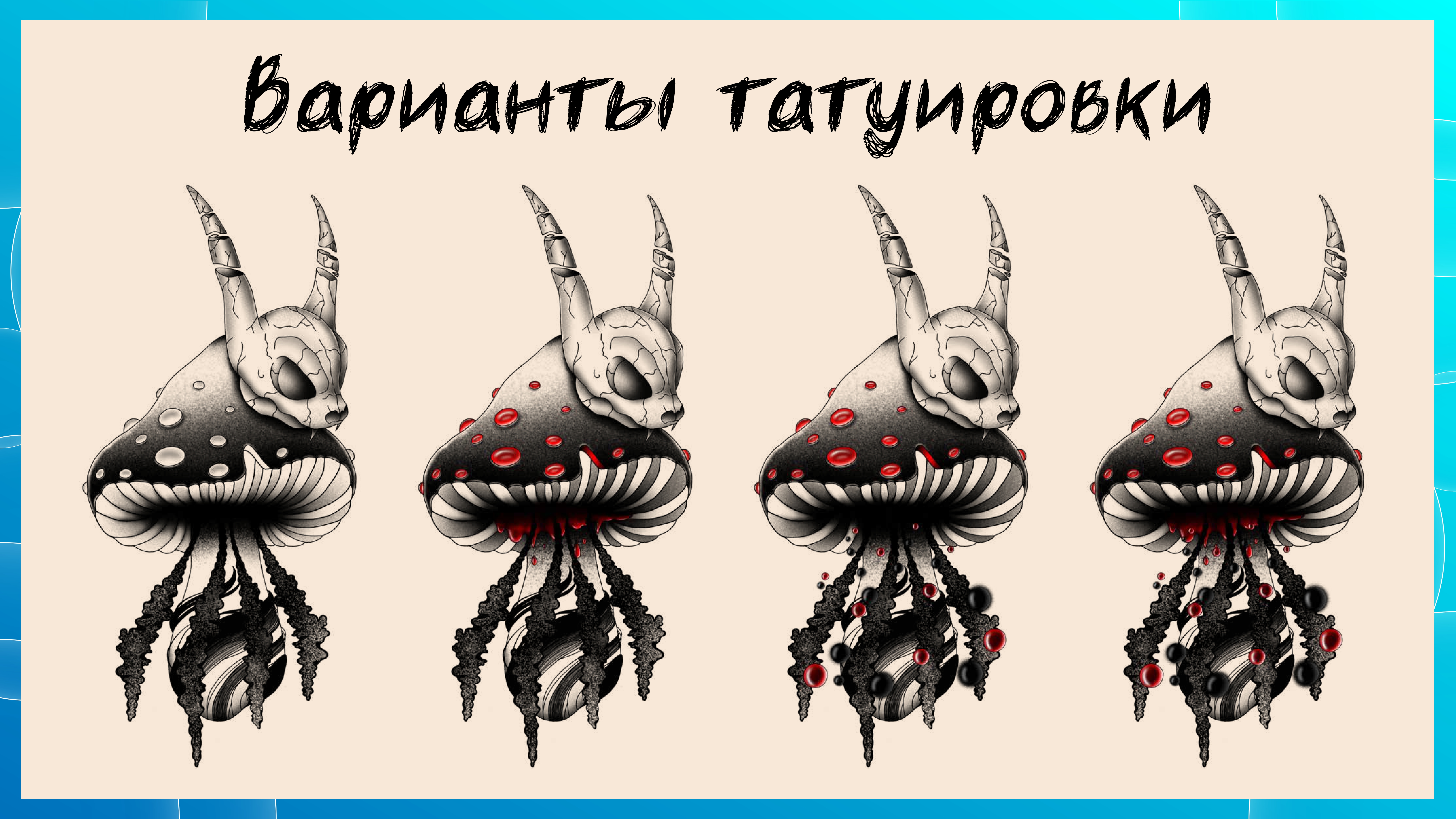 Создание своего тату "Мухомор" — Изображение №6 — Иллюстрация, Графика на Dprofile