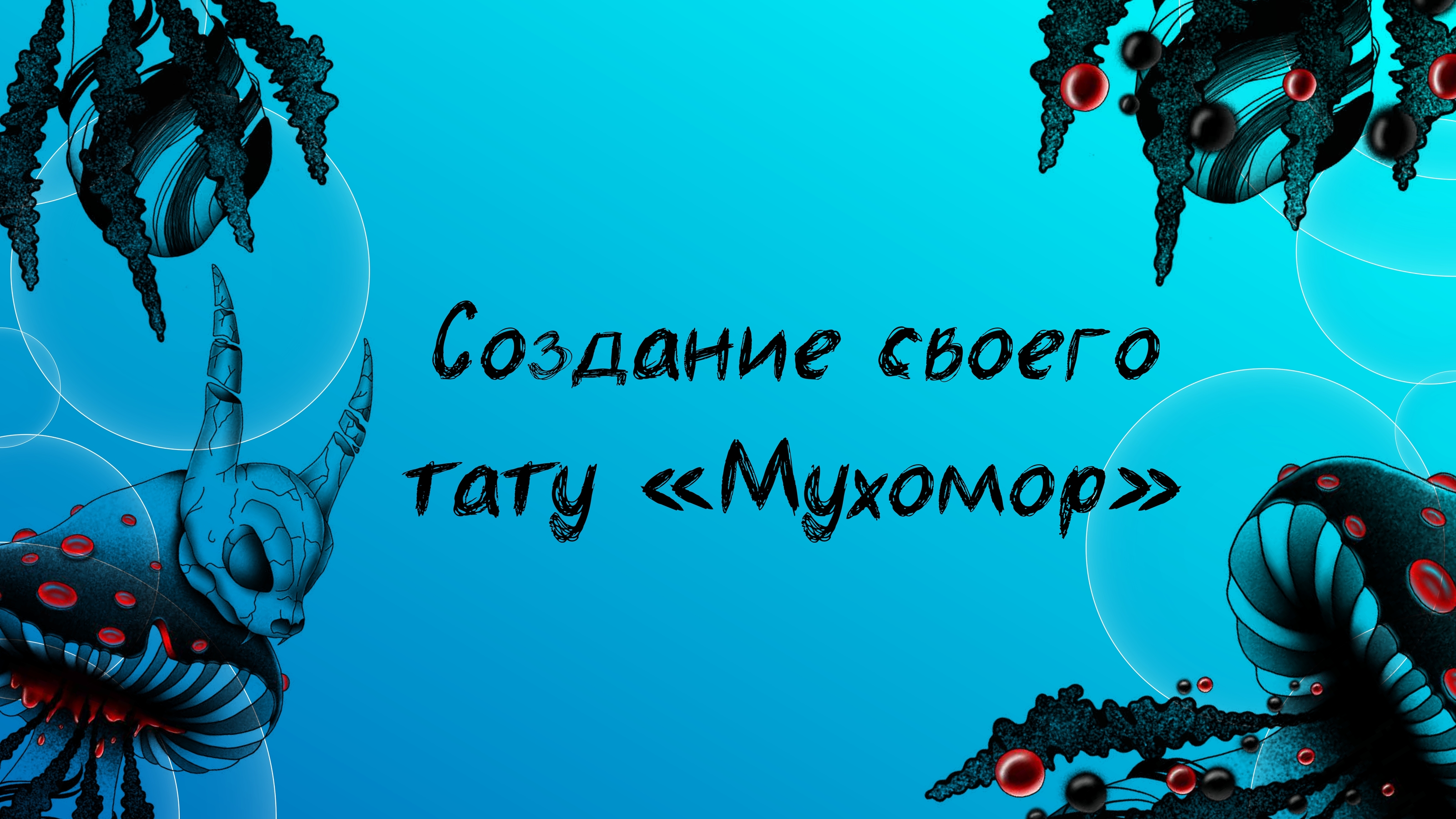 Создание своего тату "Мухомор" — Изображение №1 — Иллюстрация, Графика на Dprofile