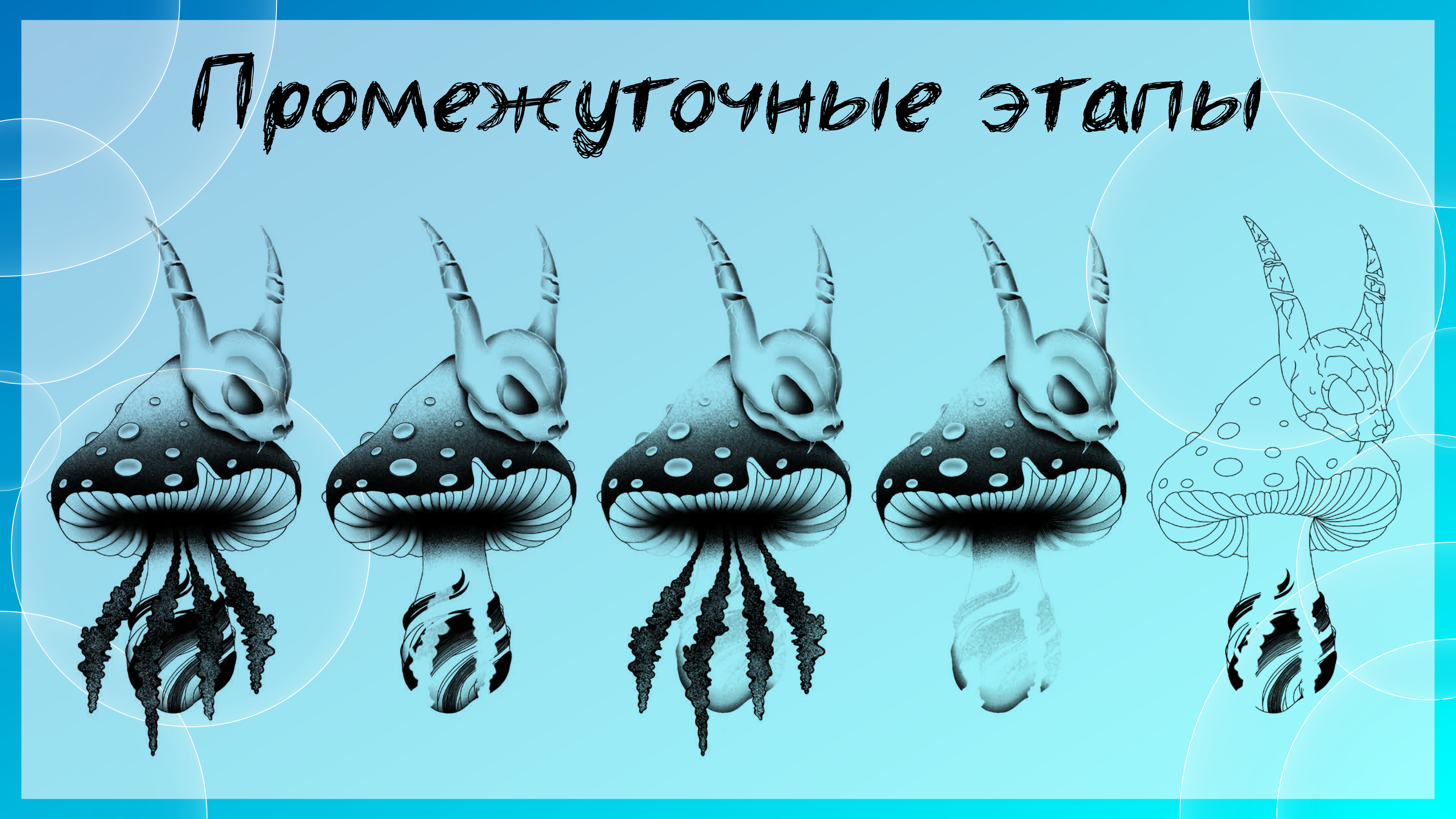 Создание своего тату "Мухомор" — Изображение №4 — Иллюстрация, Графика на Dprofile