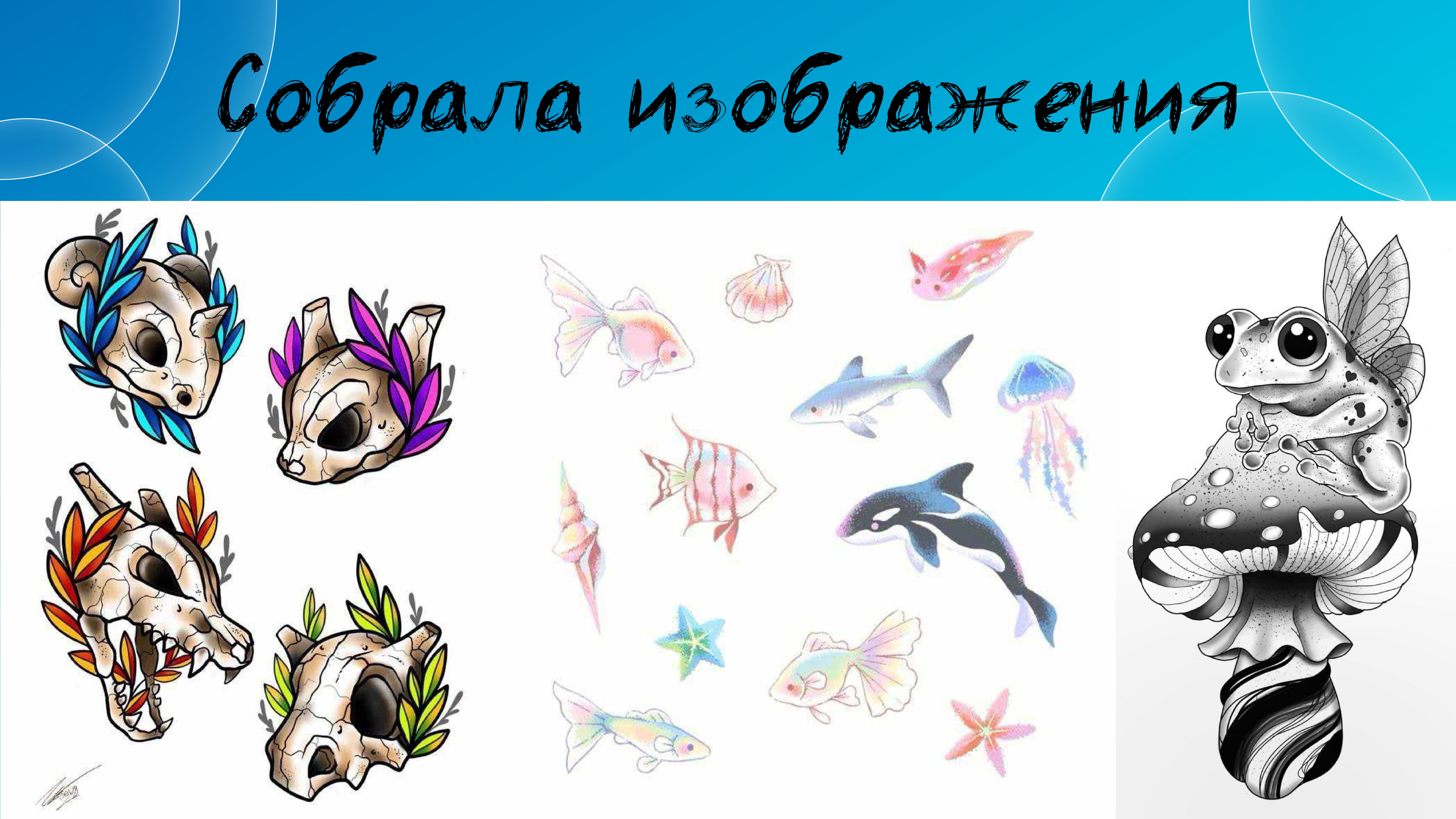 Создание своего тату "Мухомор" — Изображение №2 — Иллюстрация, Графика на Dprofile