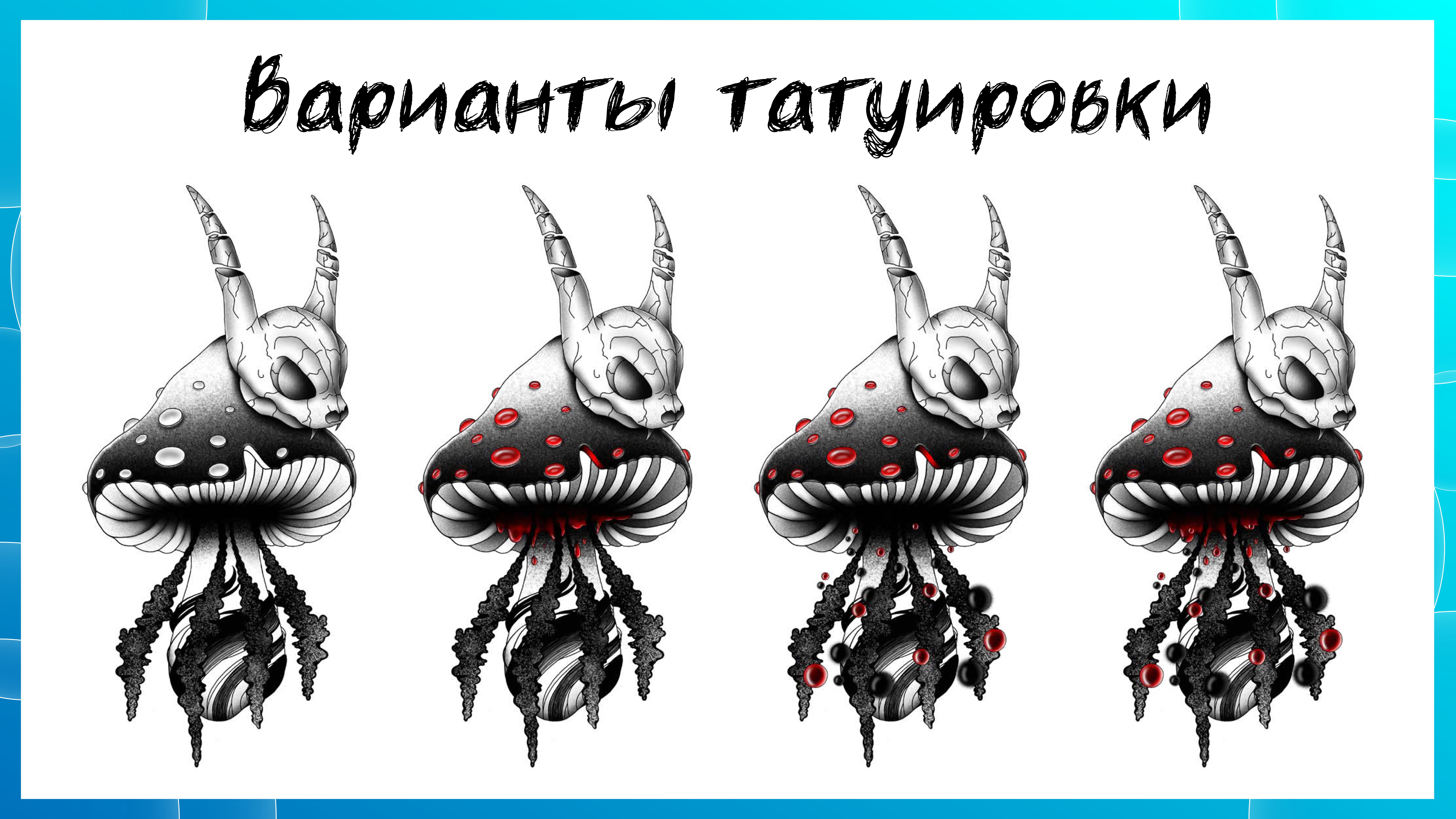 Создание своего тату "Мухомор" — Изображение №5 — Иллюстрация, Графика на Dprofile