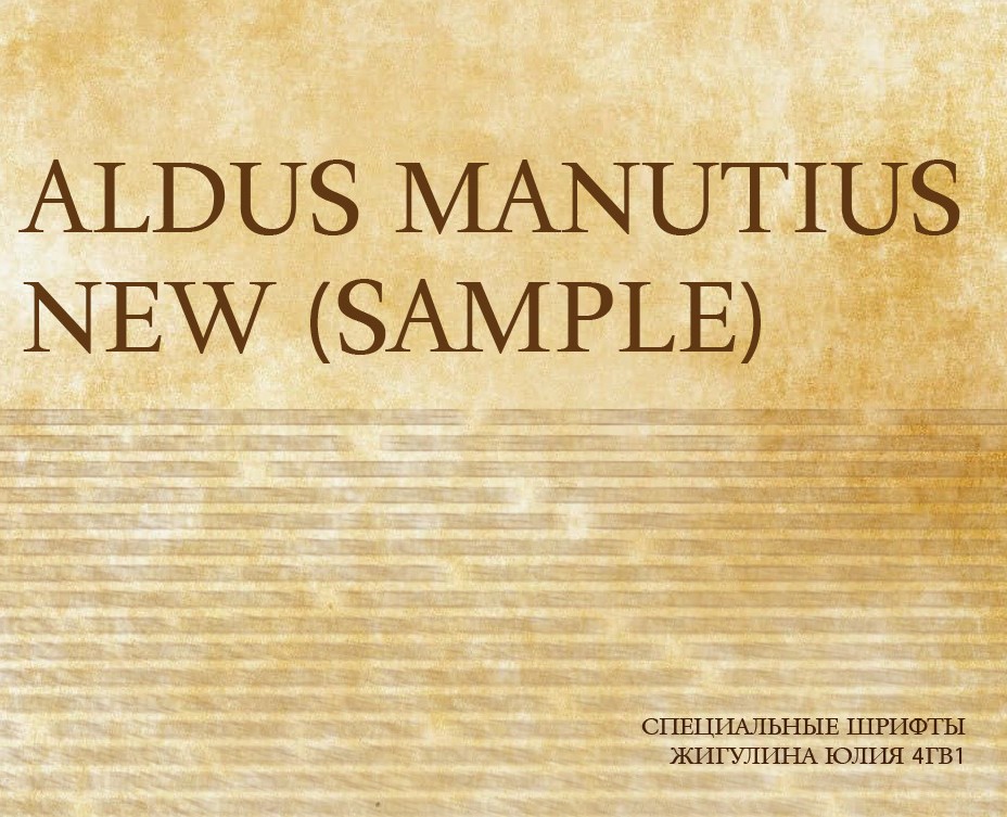 ALDUS MANUTIUS  NEW (SAMPLE)-REGULAR специальные шрифты — Графика на Dprofile