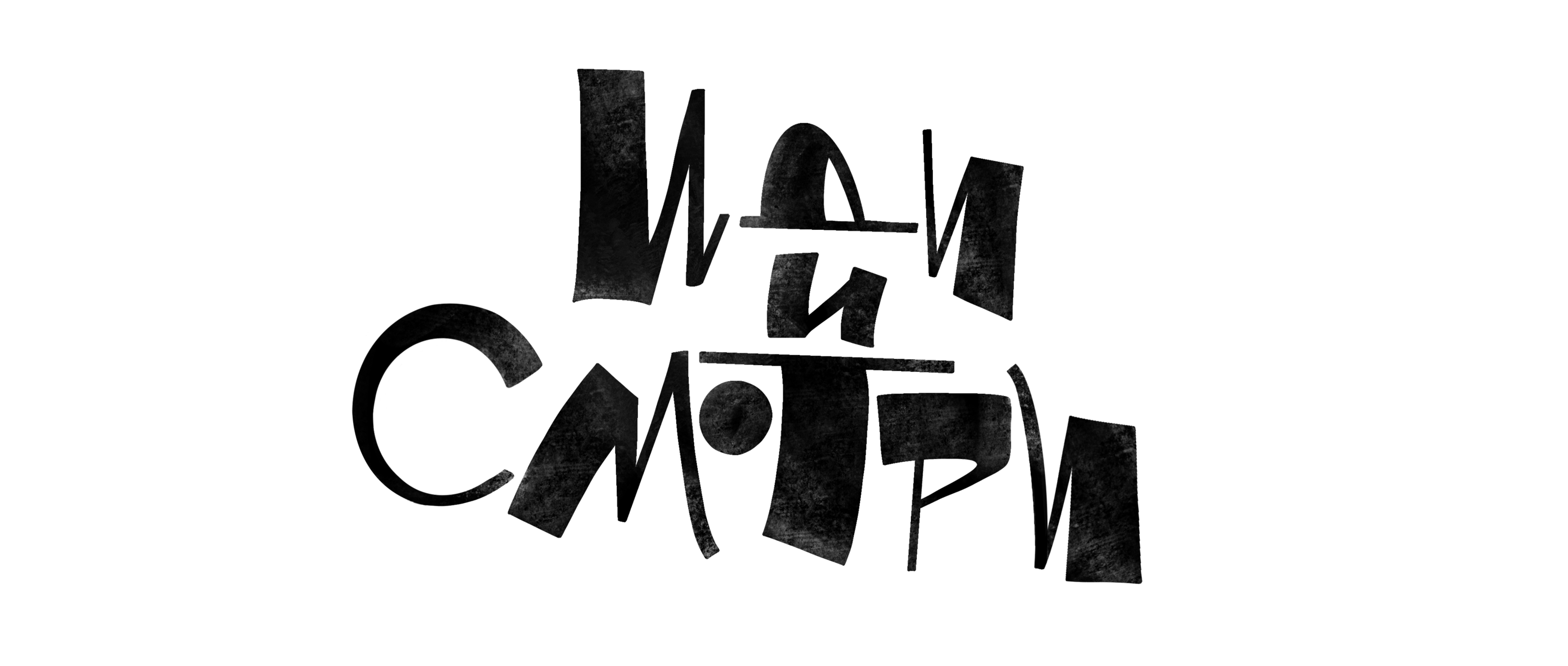 кинопрокат «иди и смотри» I леттеринг — Изображение №6 — Брендинг, Графика на Dprofile