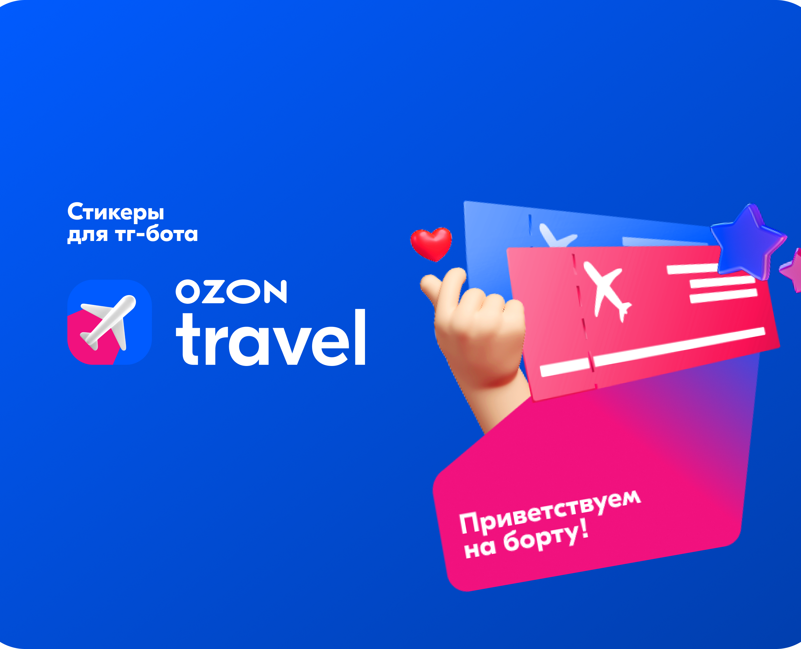 Стикеры для OZON Travel — Брендинг, Графика на Dprofile