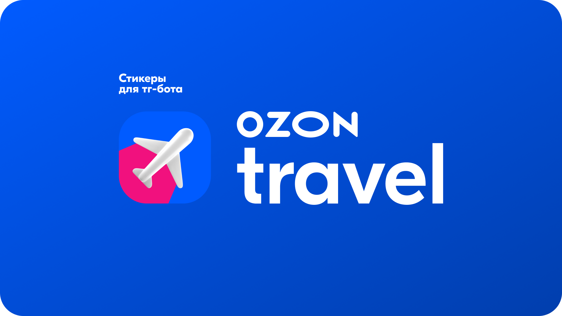Стикеры для OZON Travel — Изображение №1 — Брендинг, Графика на Dprofile