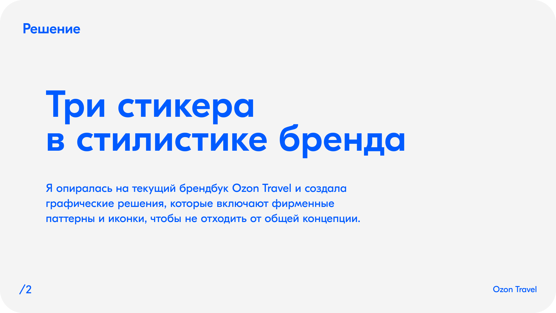Стикеры для OZON Travel — Изображение №3 — Брендинг, Графика на Dprofile