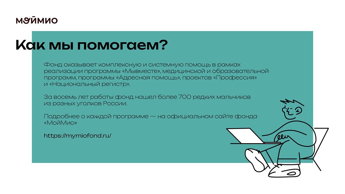 Презентация фонда МойМио — Изображение №4 — Брендинг, Маркетинг на Dprofile
