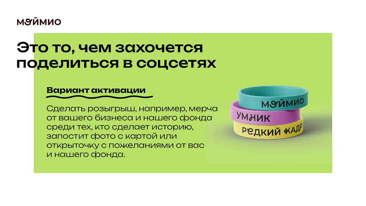 Презентация фонда МойМио — Изображение №10 — Брендинг, Маркетинг на Dprofile