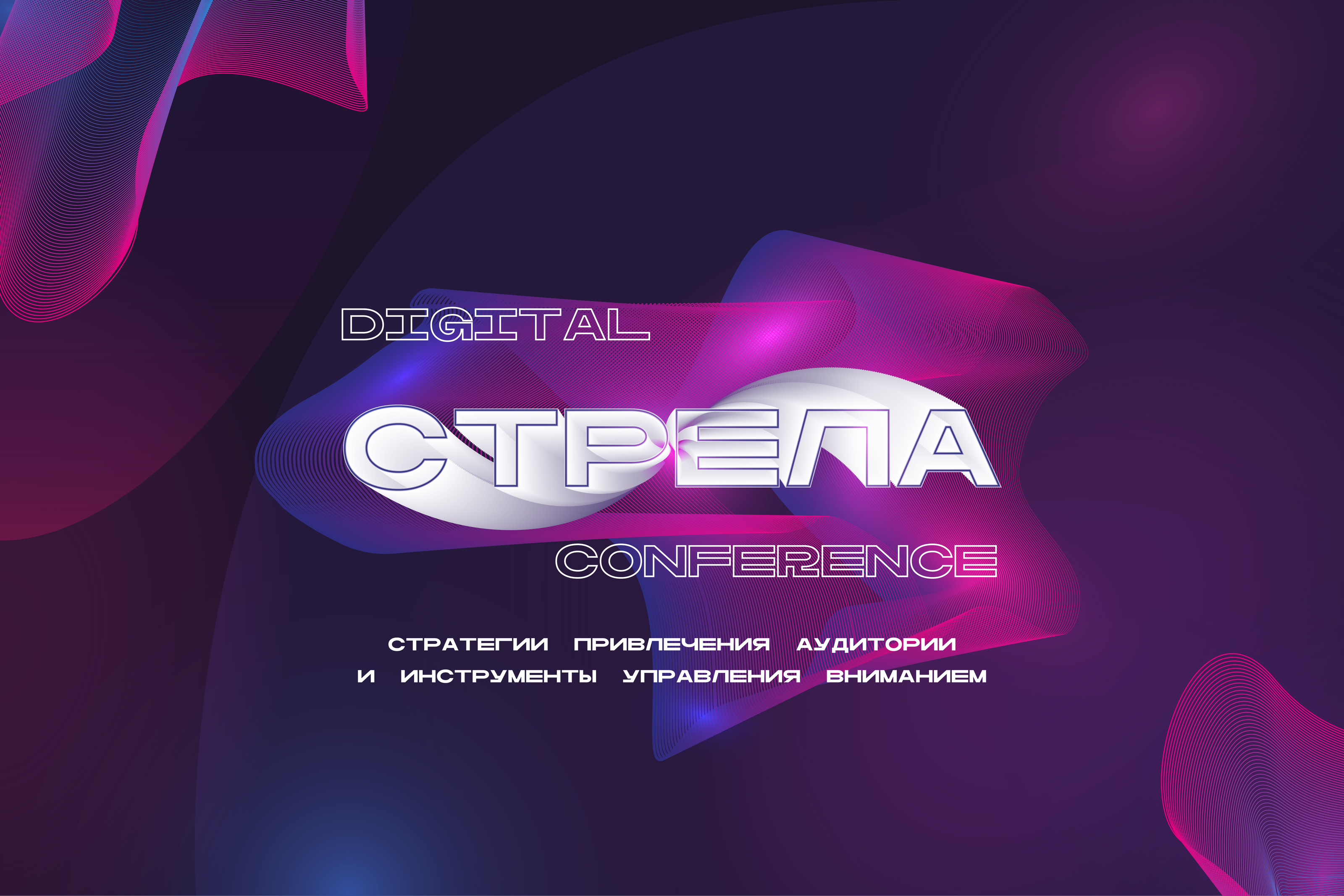 Айдентика диджитал-конференции "СТРЕЛА" — Изображение №1 — Брендинг на Dprofile