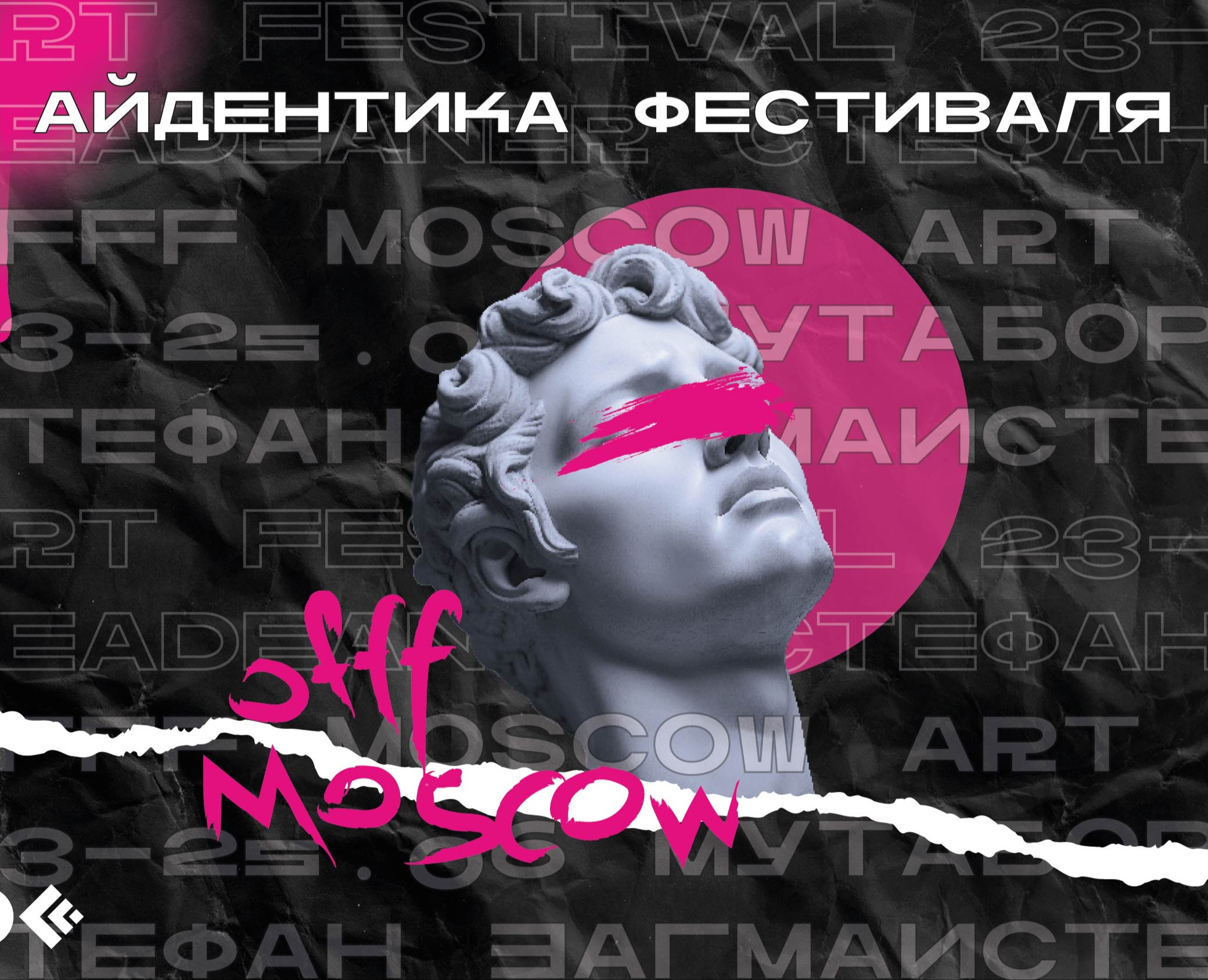 Айдентика фестиваля OFFF MOSCOW — Брендинг, Графика на Dprofile