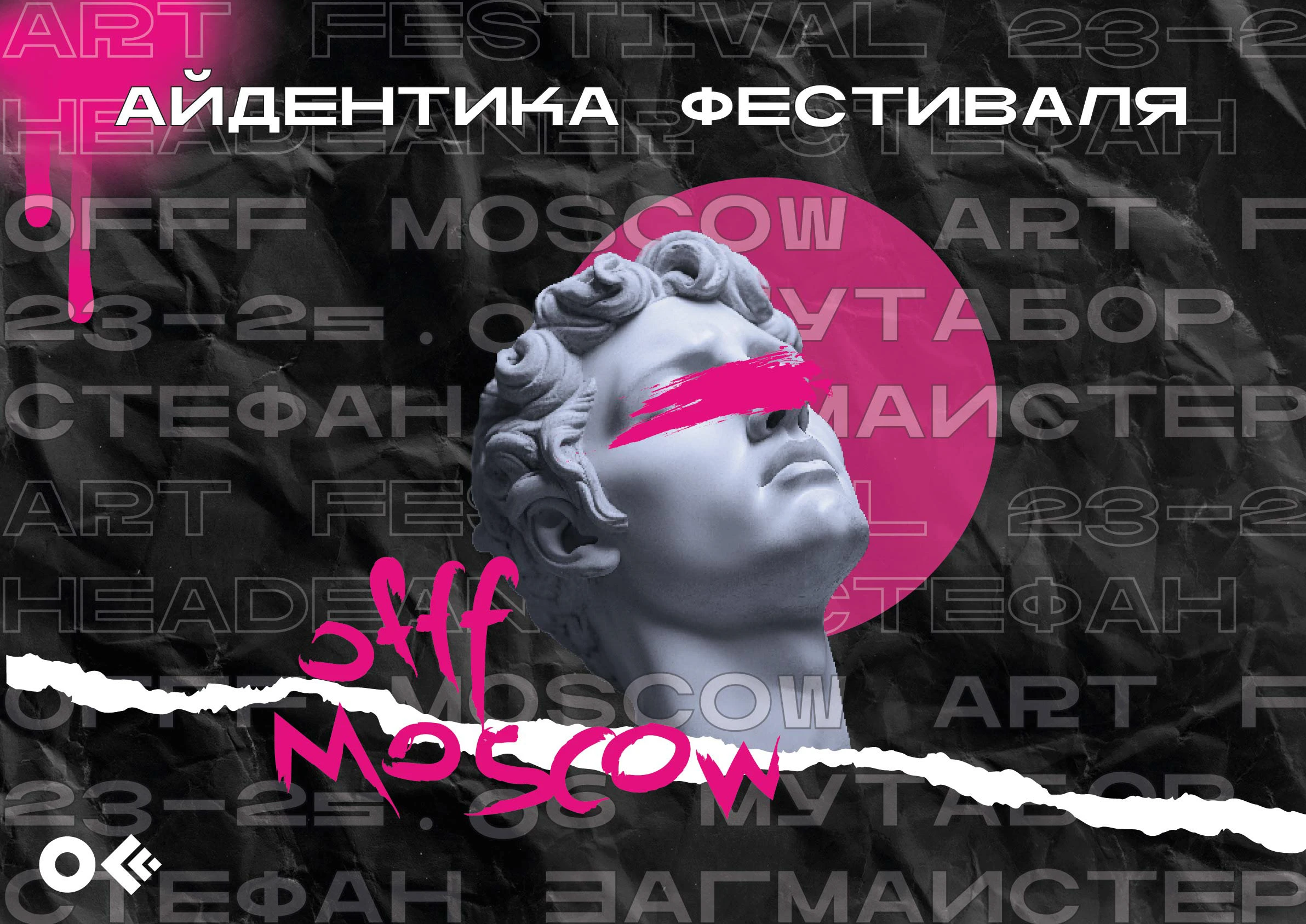 Айдентика фестиваля OFFF MOSCOW — Изображение №1 — Брендинг, Графика на Dprofile